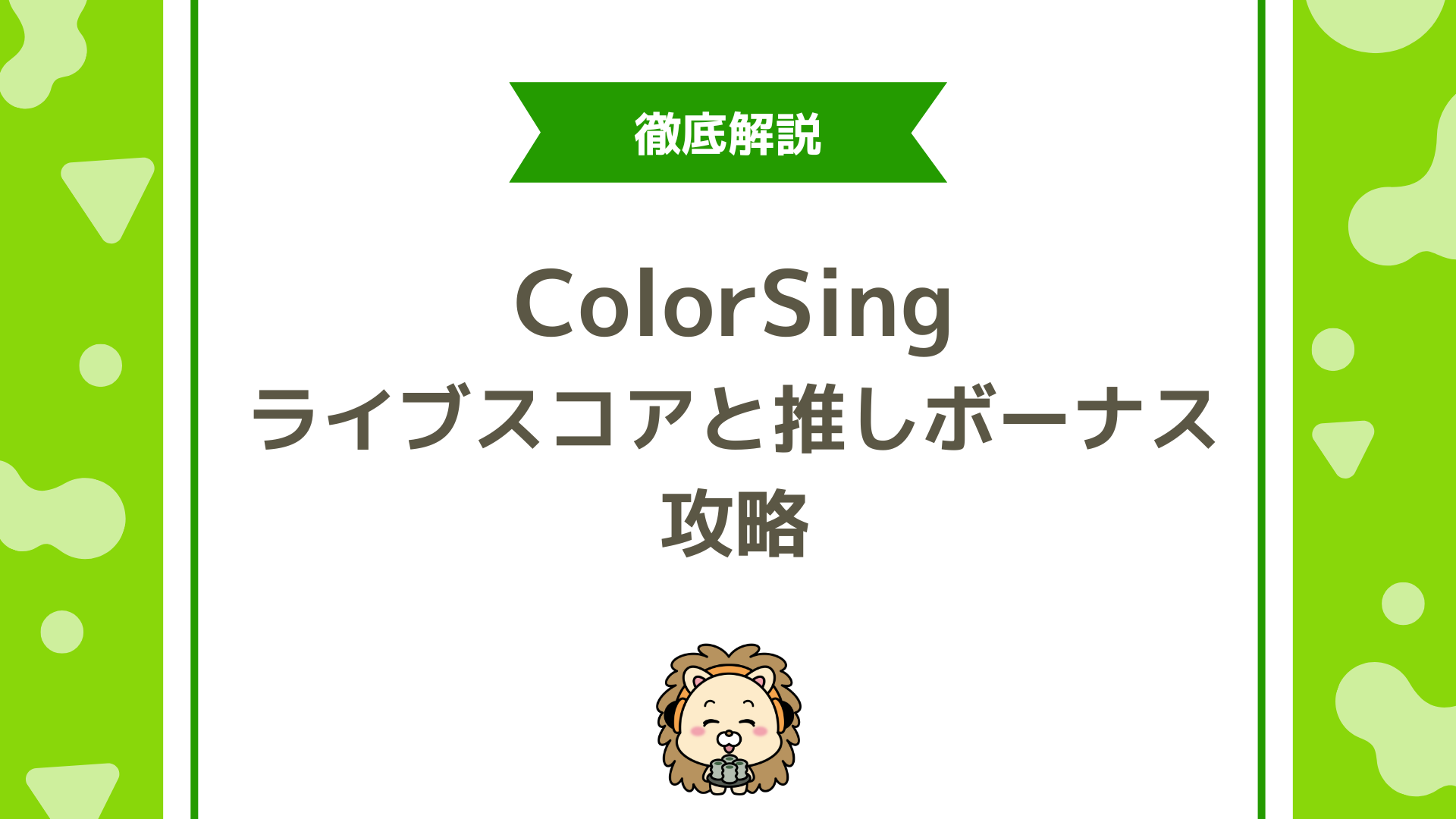 ColorSing（カラーシング）の「推しボーナス×ライブスコア」攻略！昇格戦メーターで勝つための戦略