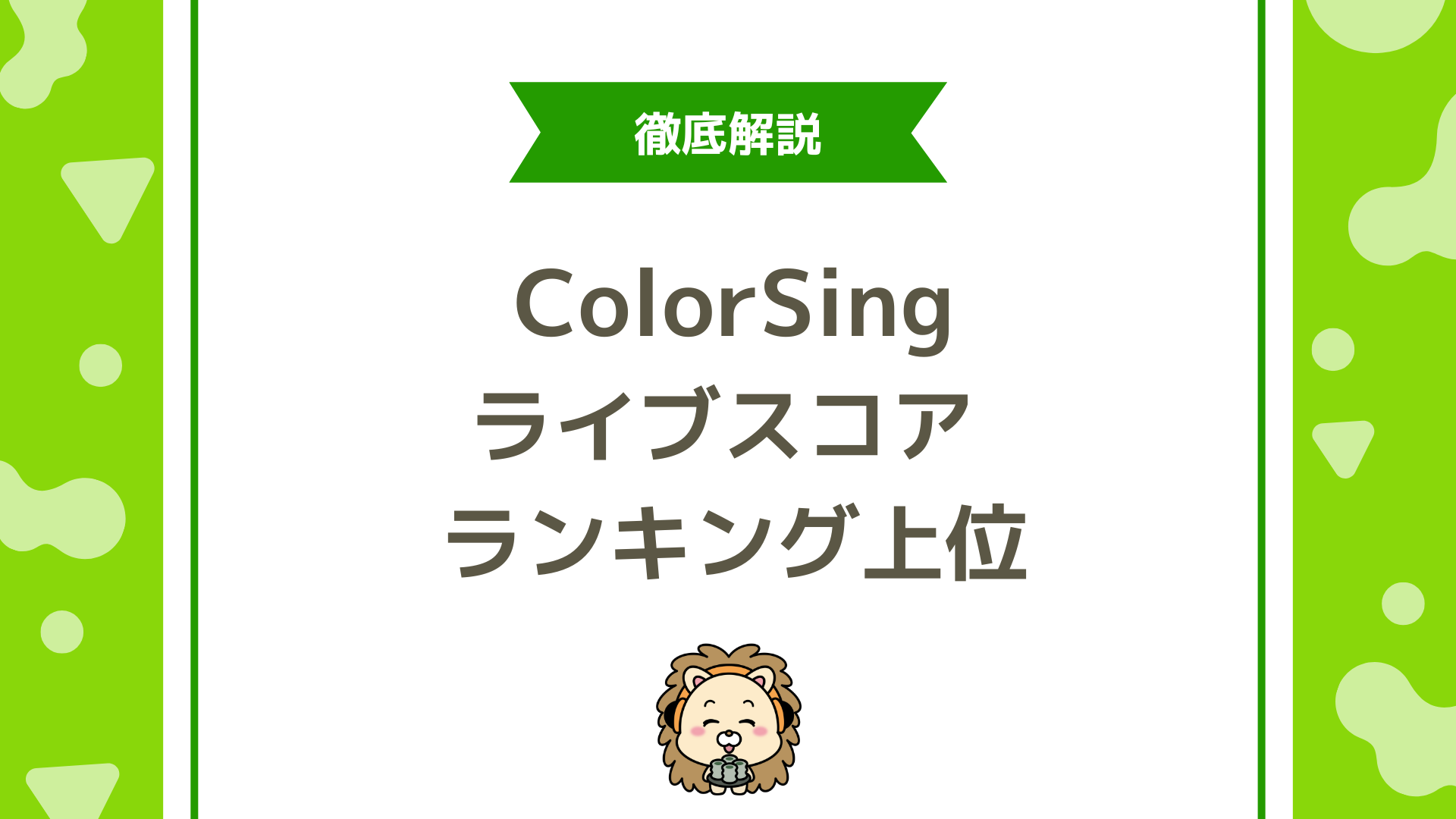 ColorSingランキング攻略！ライブスコアを活かした上位入賞の秘訣