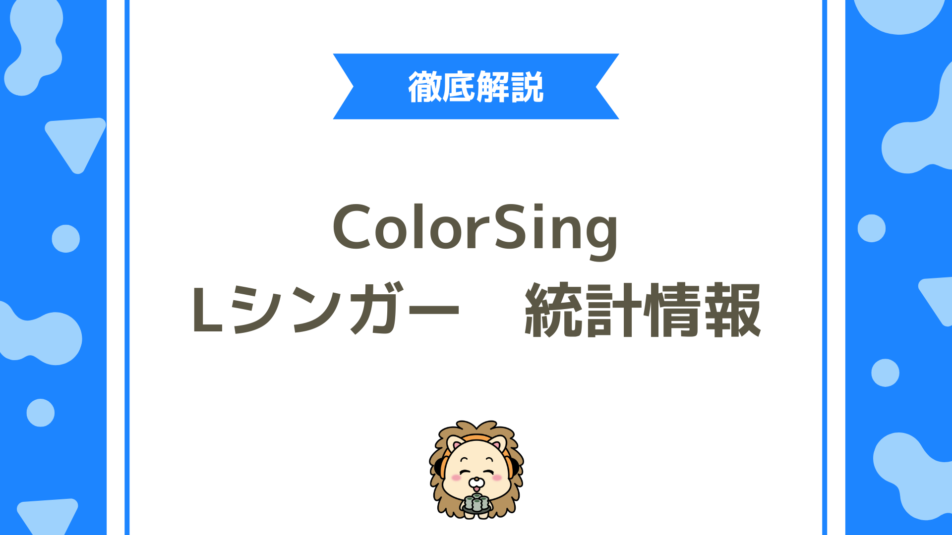 ColorSingの「Lシンガー統計情報」と「ランキング」活用法！成長と収益を加速させるコツ
