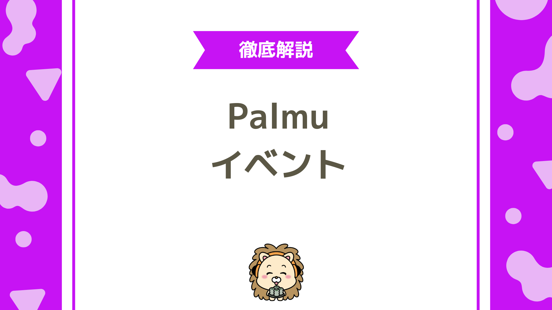 【Palmuイベント完全攻略ガイド】初心者でも勝てる！参加方法から事務所活用術まで徹底解説