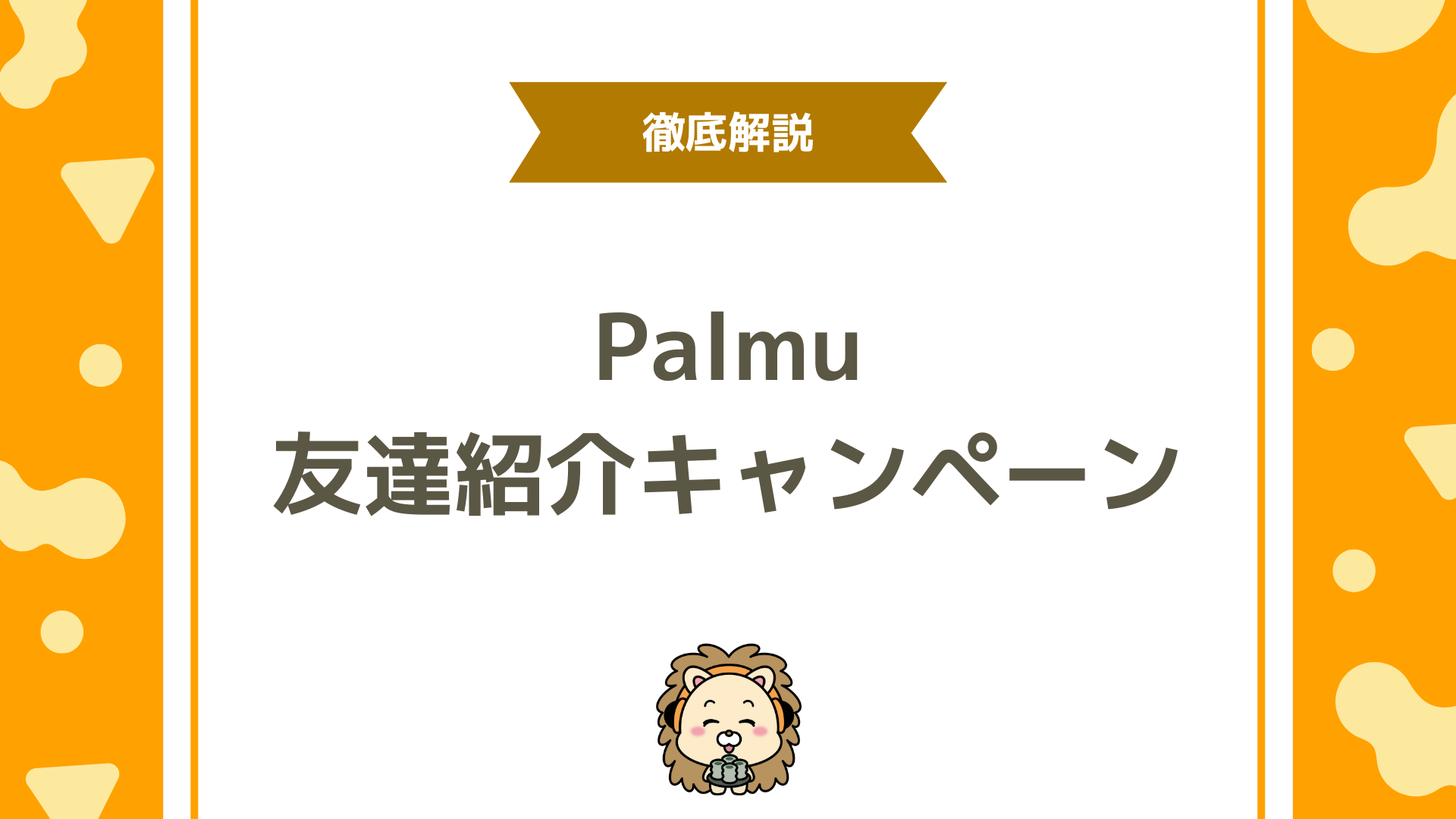 Palmu（パルム）の友達招待キャンペーンとは？仕組み・特典・使い方をやさしく解説！
