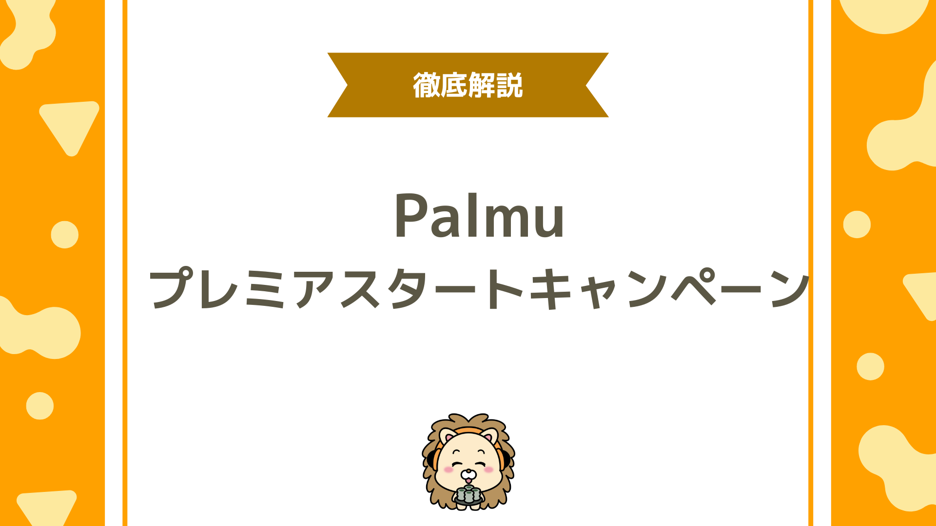 Palmu（パルム）のプレミアスタートキャンペーンとは？B1ランクスタート＆招待報酬の特典内容を徹底解説！