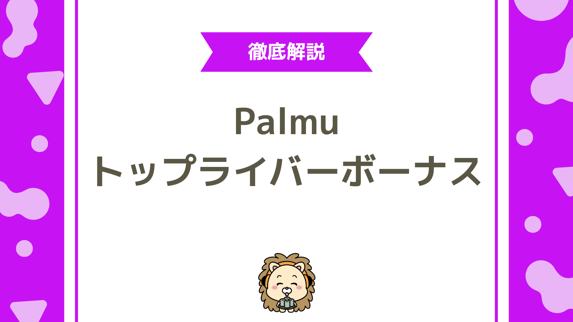 Palmu（パルム）のトップライバーボーナス完全ガイド！倍率・対象条件・確認方法までわかりやすく解説！