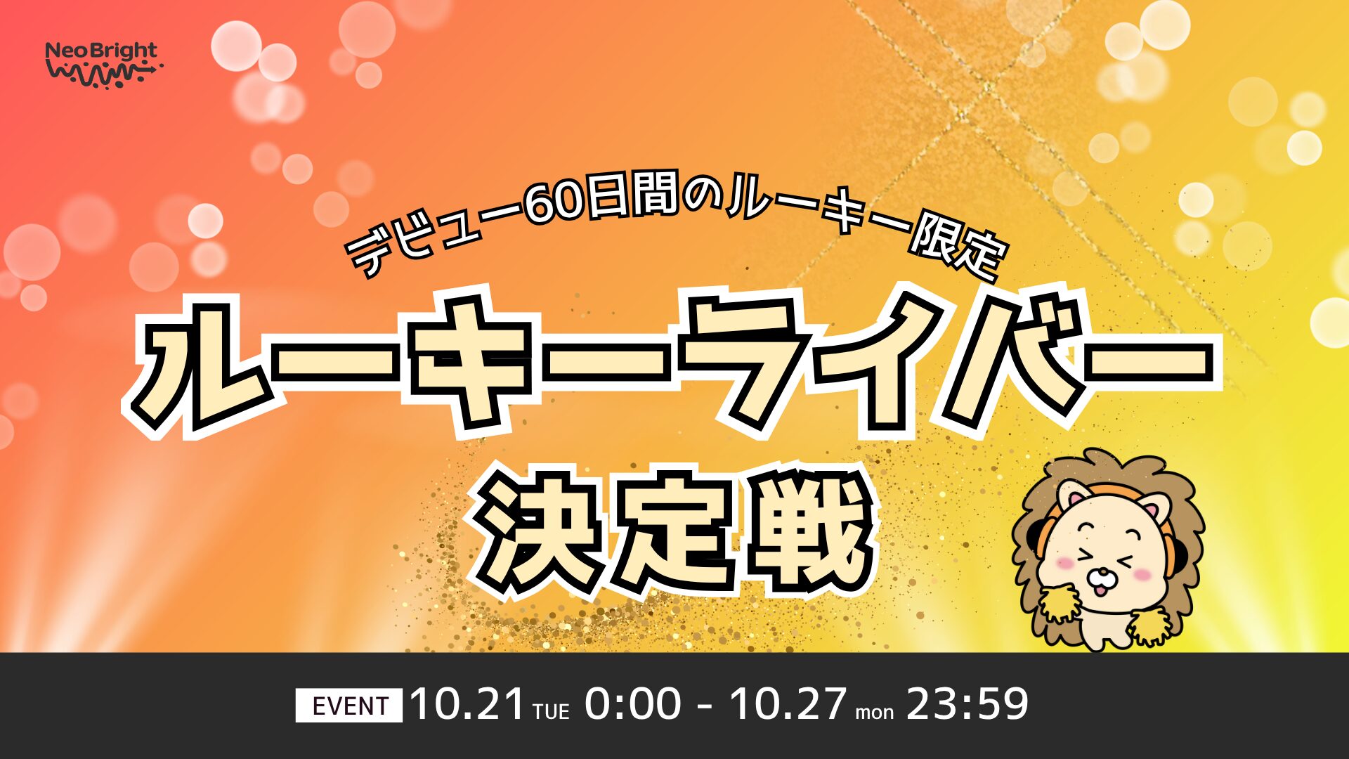 NeoBrightルーキーライバー決定戦【10月】