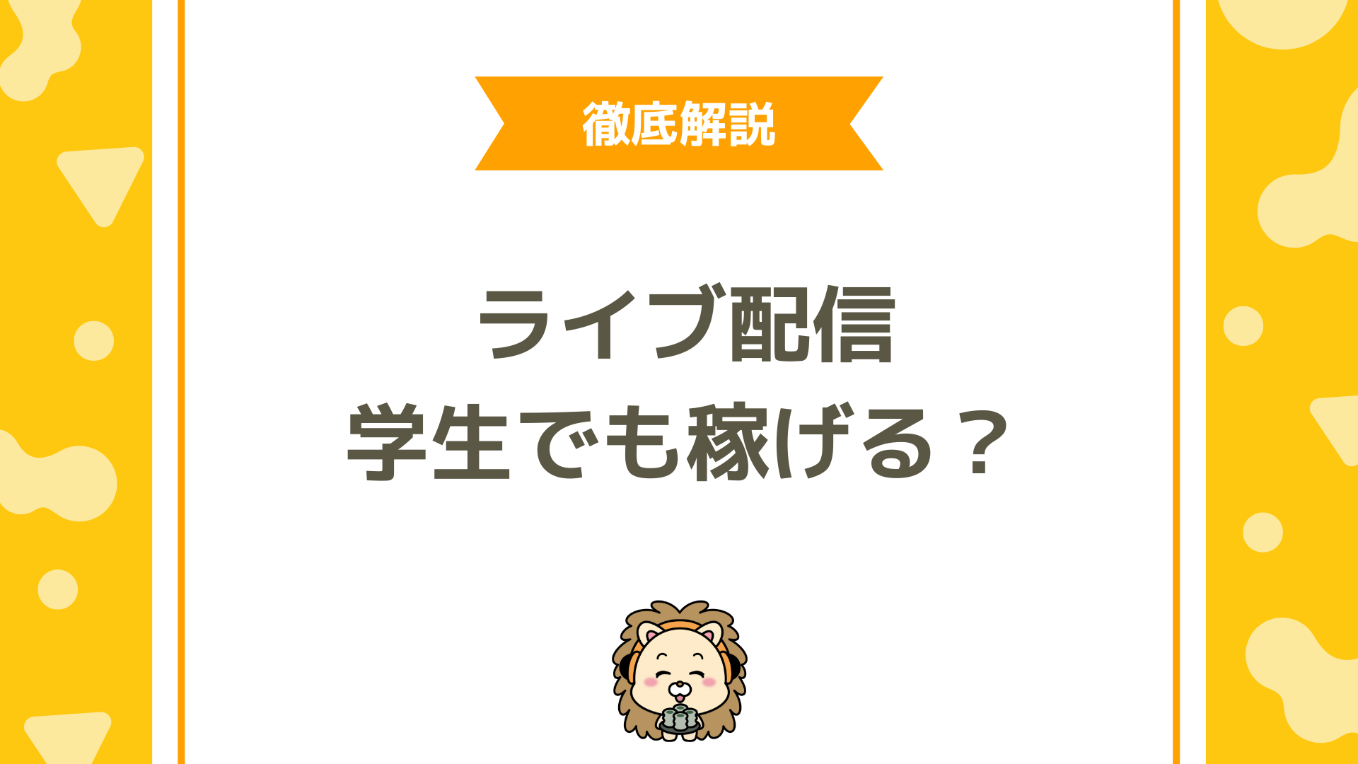 学生でも稼げる！おすすめ配信アプリ7選と成功のコツ