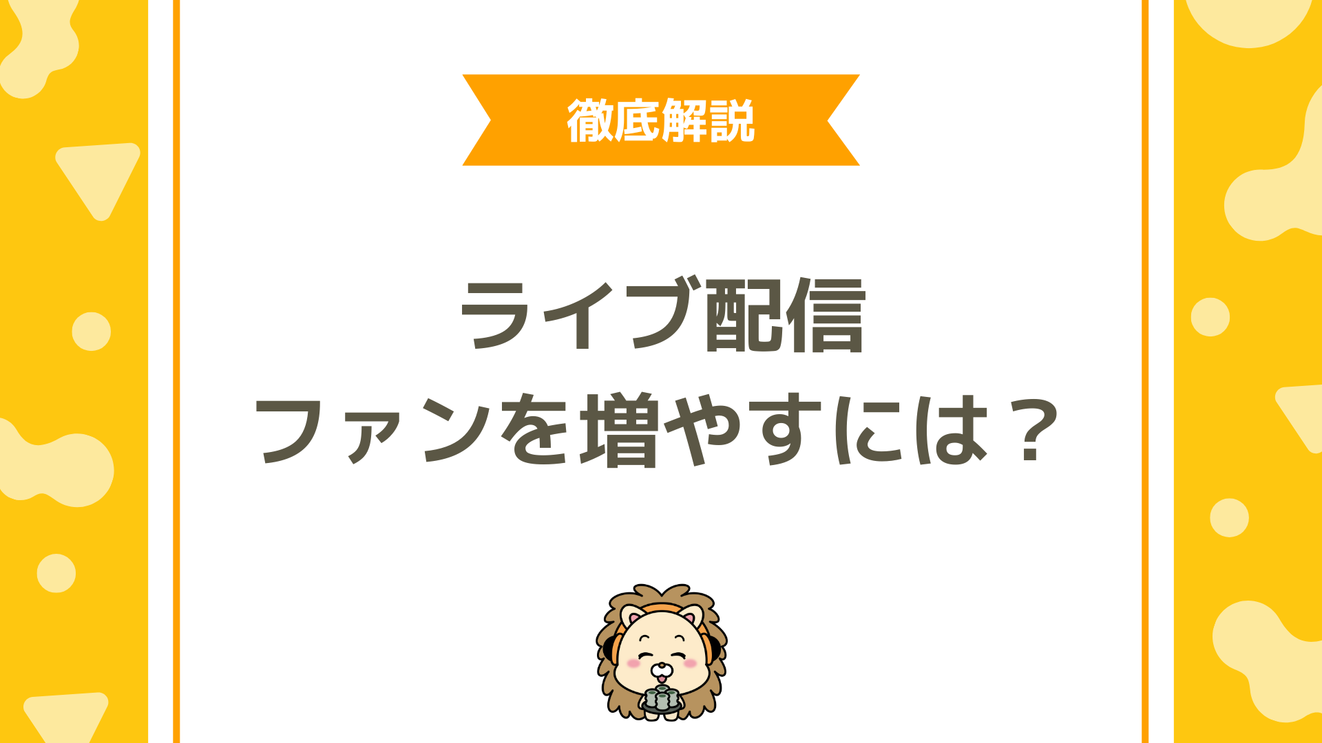 【初心者向け】ライブ配信でファンを増やす 5つのコツ！リスナーが「また来たい」と思う関係づくりの秘訣