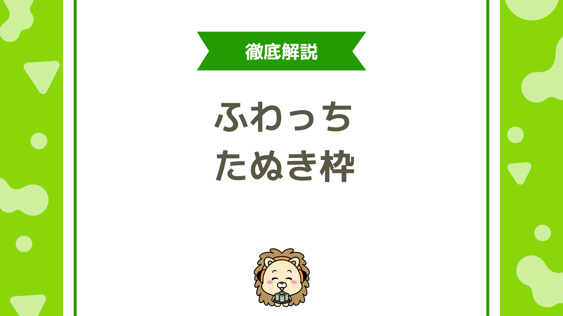 ふわっちのたぬき機能とは？匿名コメントの使い方・設定方法・バレるリスクまで解説