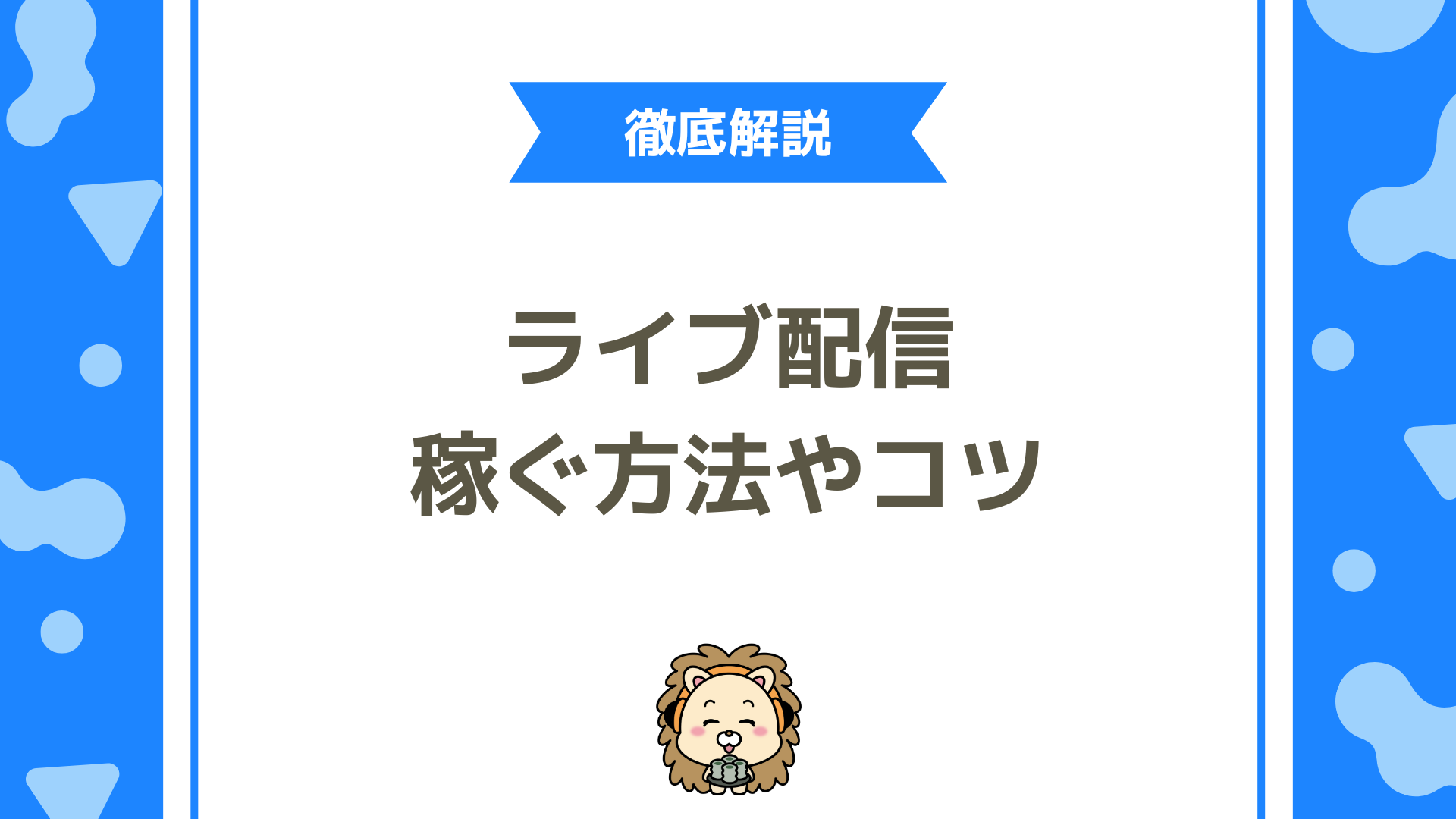 初心者でもライブ配信で稼ぐ方法とは？月10万円を目指すリアルな戦略と成功のコツ