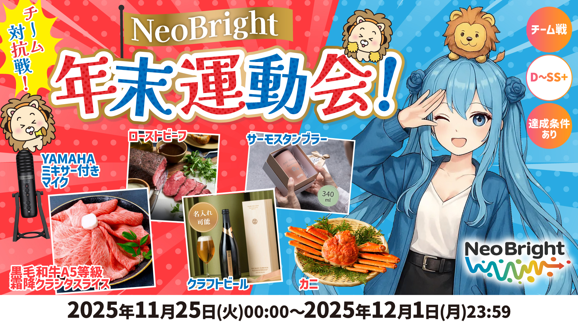 NeoBright年末大運動会