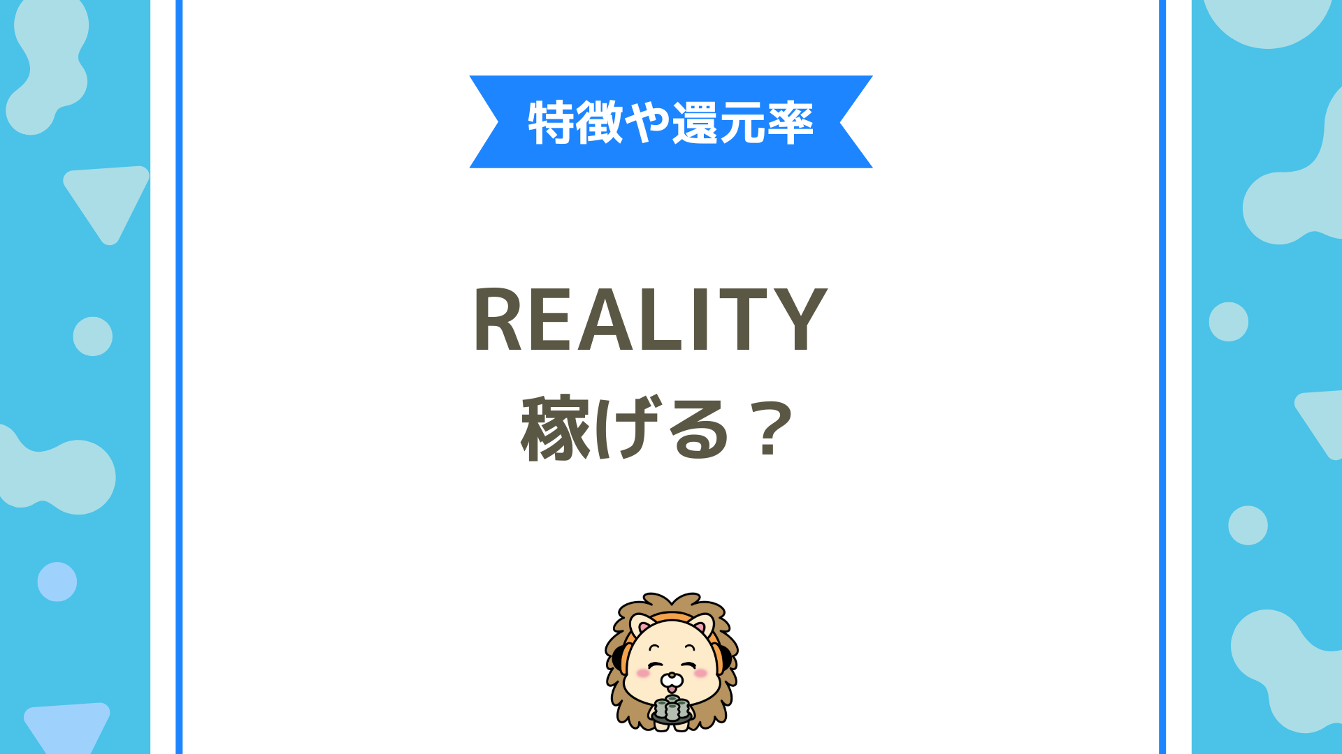 REALITY（リアリティ）は稼げる？還元率・平均収入・稼ぐコツなどの報酬制度完全ガイド