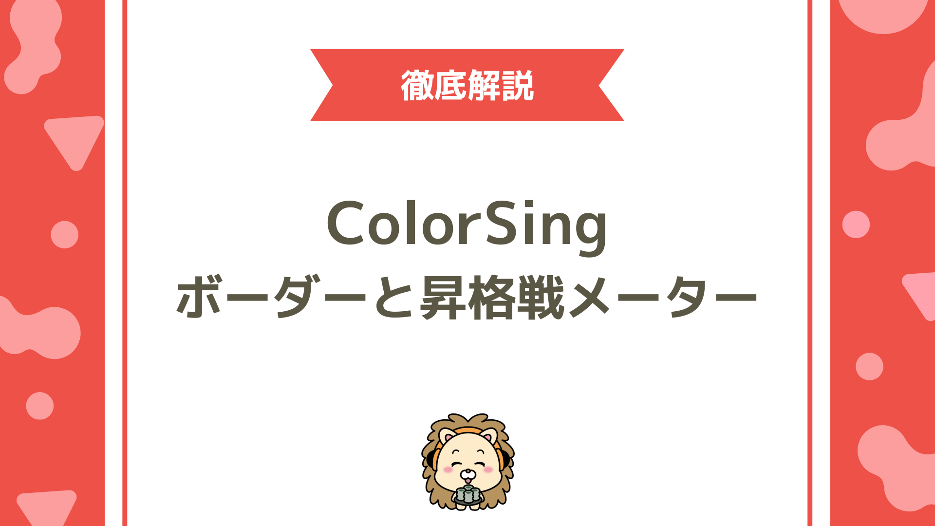 ColorSing（カラーシング）の「昇格戦メーター」と「ボーダー」完全ガイド！仕組み・保証値まで徹底解説