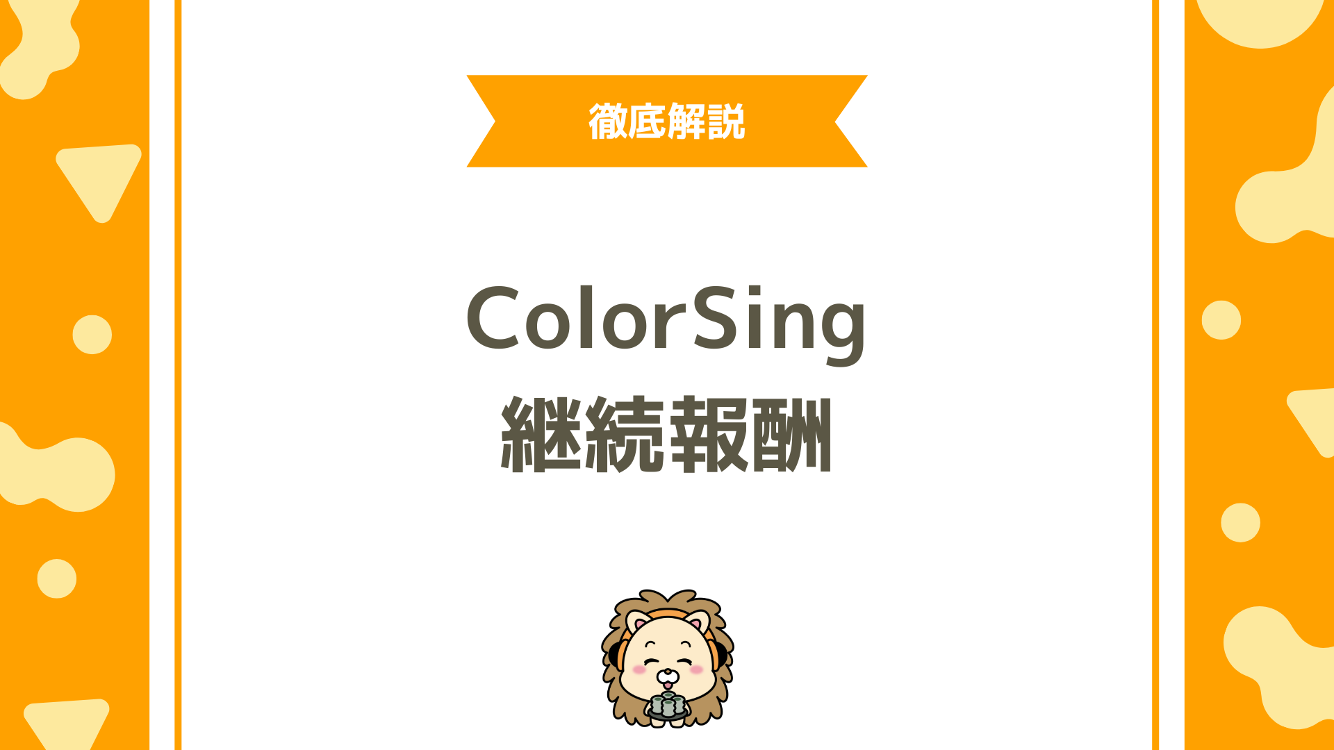 ColorSing（カラーシング）の「継続報酬」とは？仕組み・条件・受け取り方を徹底解説