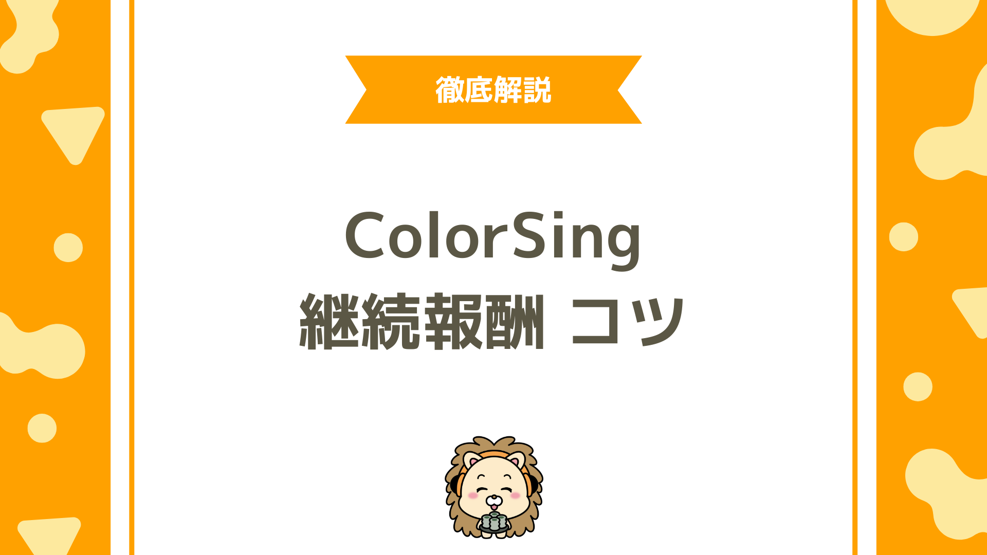 ColorSing「継続報酬を最大化するコツ」半年後に確実にダイヤを回収する方法
