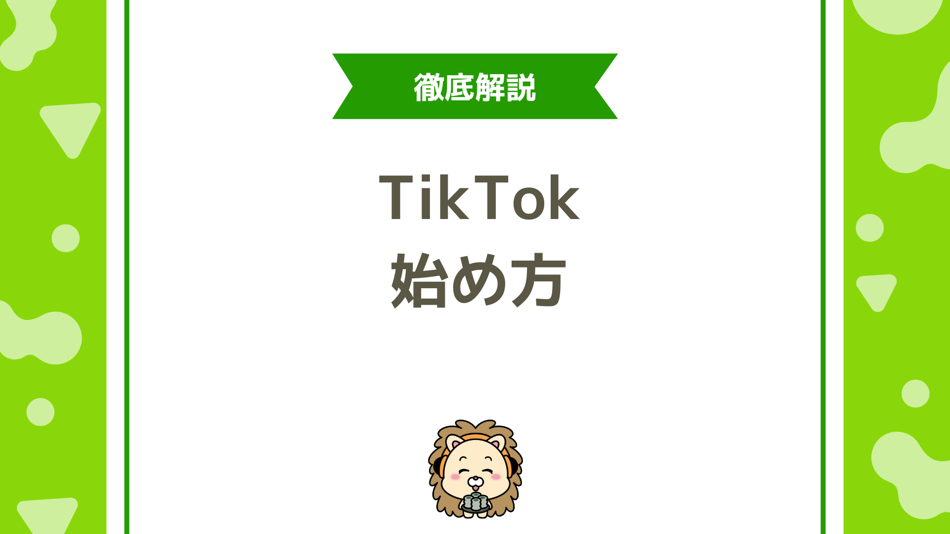 TikTokの始め方完全ガイド！初心者でも5分でわかる使い方と投稿のコツ