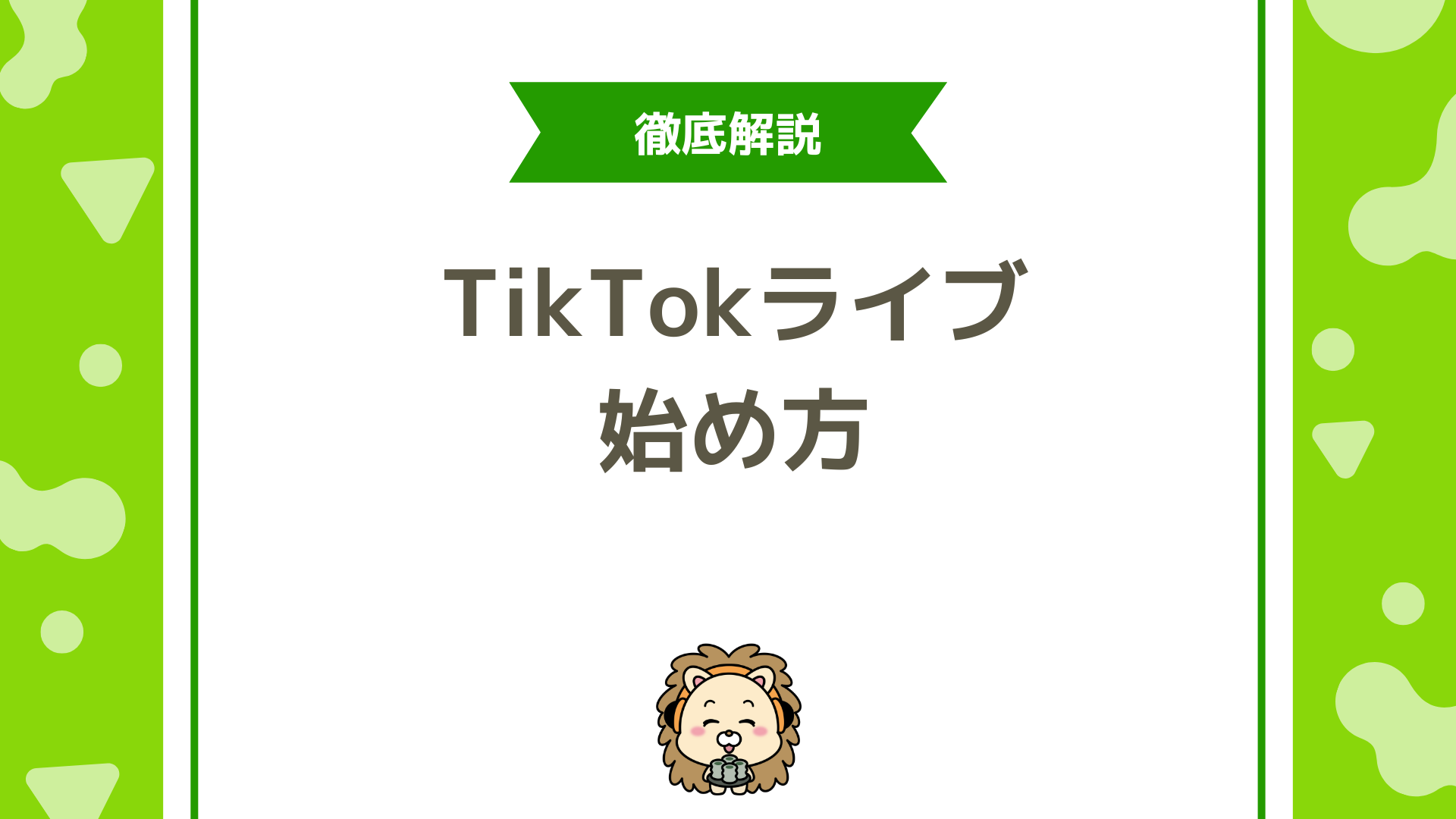 TikTokライブ完全ガイド！配信条件・やり方・稼ぐための第一歩を解説