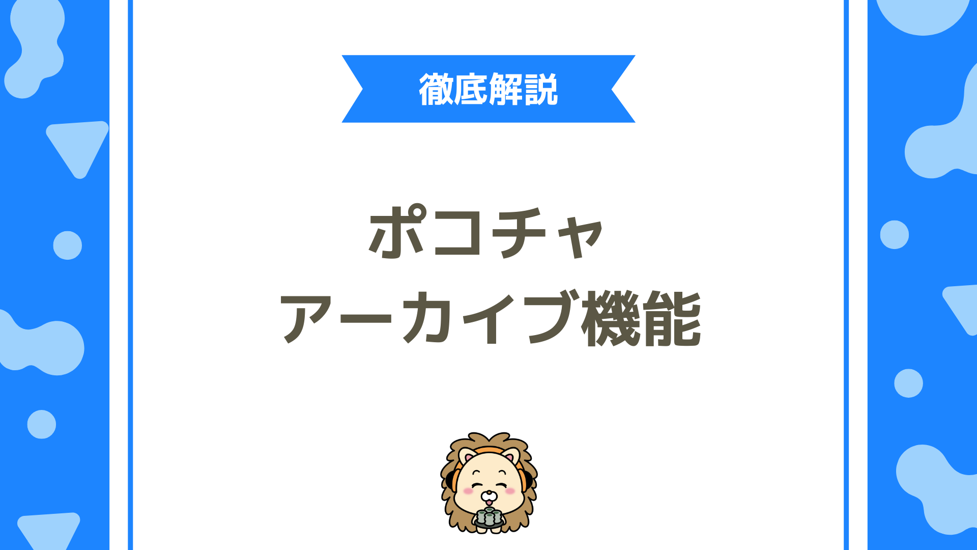 Pococha（ポコチャ）のアーカイブ機能の完全ガイド―保存期間・見方・足跡まで一挙解説