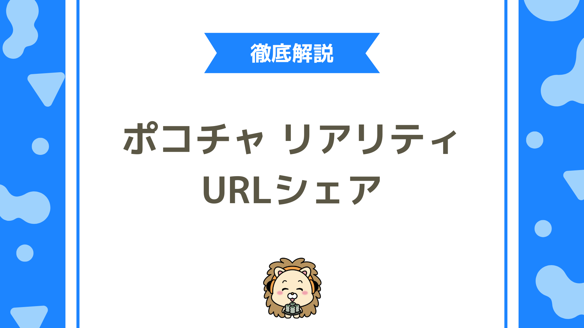 PocochaとREALITYでプロフィールURLをシェアする手順をわかりやすく解説