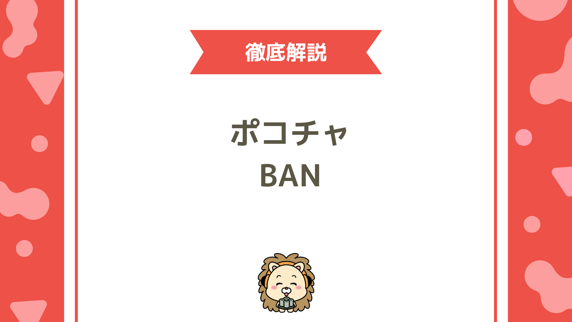 ポコチャの警告・BANを完全解説！知らないと損する違反と対処法とは？