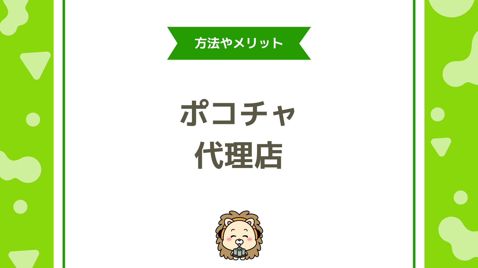 Pococha（ポコチャ）の代理店とは？仕組み・収益・始め方を徹底解説！