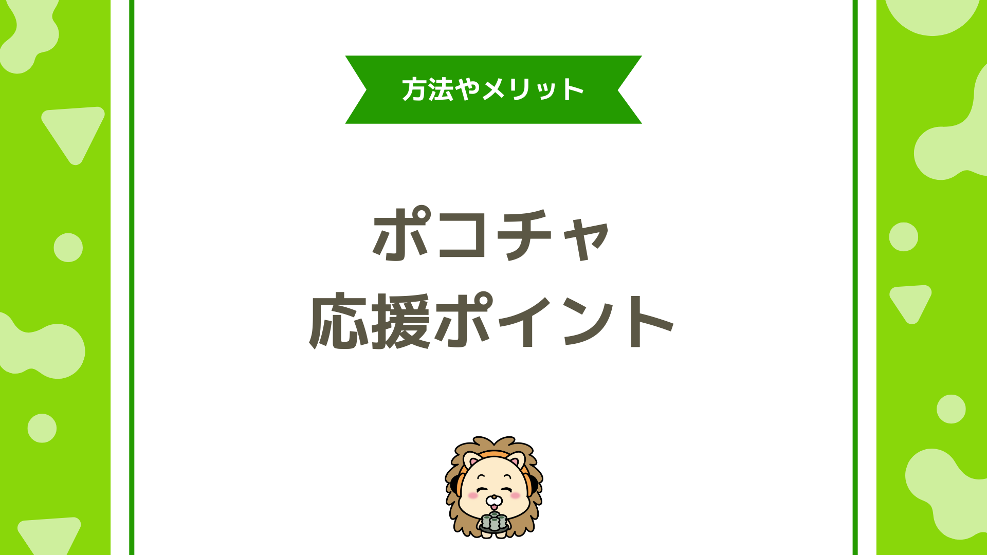 Pococha（ポコチャ）の応援ポイントとは？ポコチャ収益のカギを握る重要指標