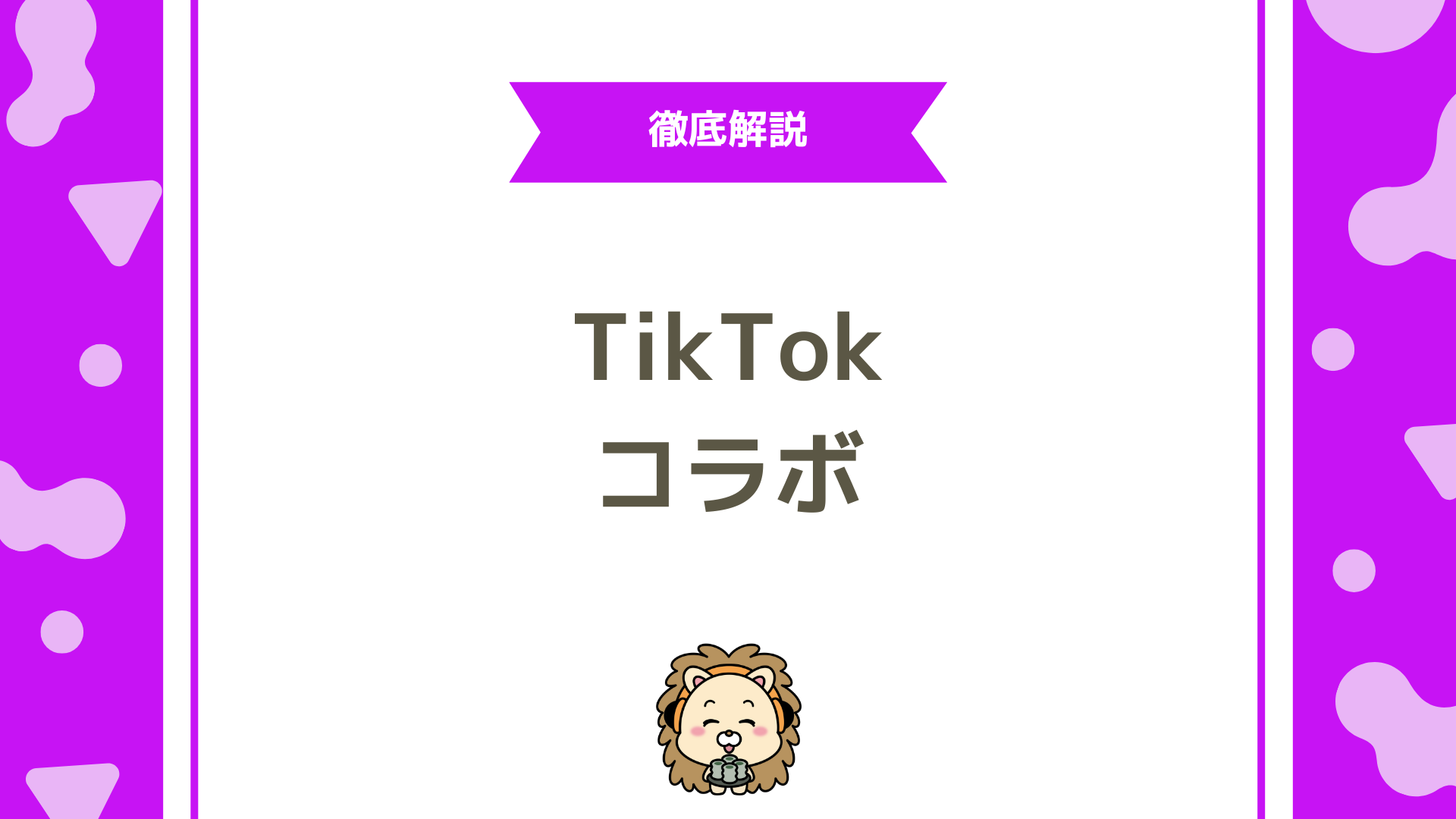 TikTokライブのコラボ配信完全攻略！バトル機能でファンと収益を拡大する方法