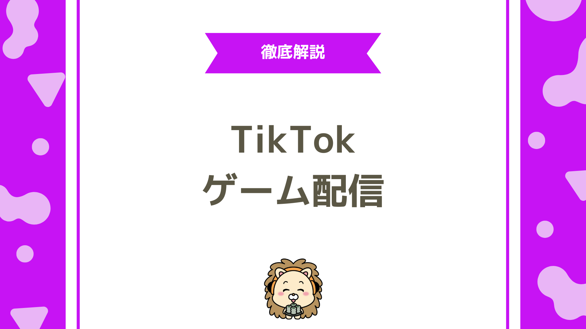 TikTokライブでゲーム配信を始めるには？スマホ・PCの手順と配信できない時の対処法