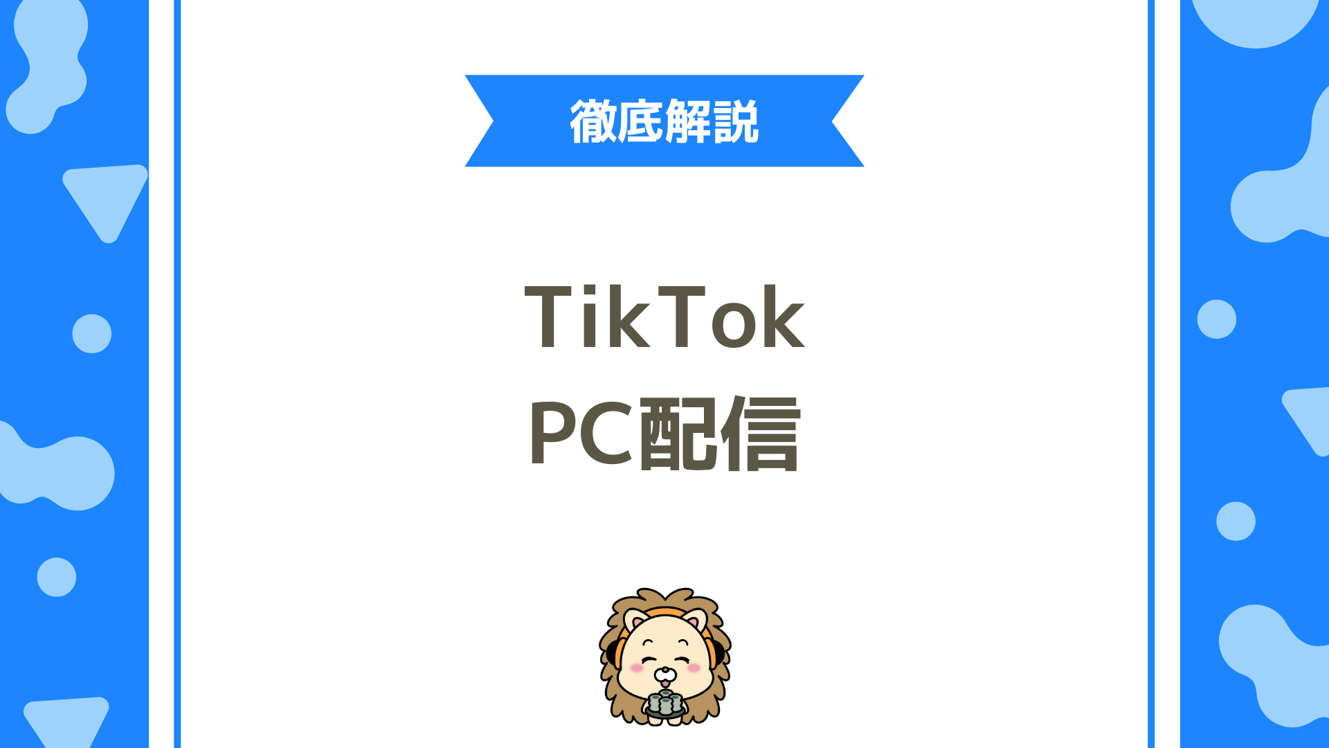 TikTokライブをPCから配信する方法とは？OBS・LIVE Studioの設定手順と注意点