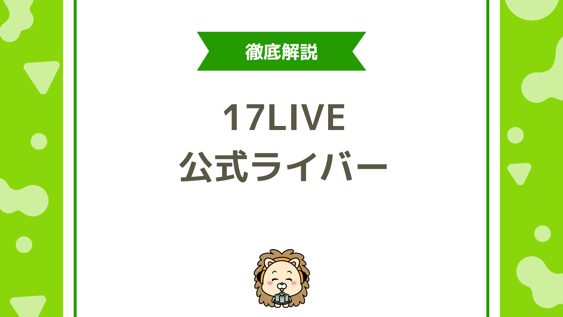 17LIVEの公式ライバーとは？メリット・事務所選び完全ガイド