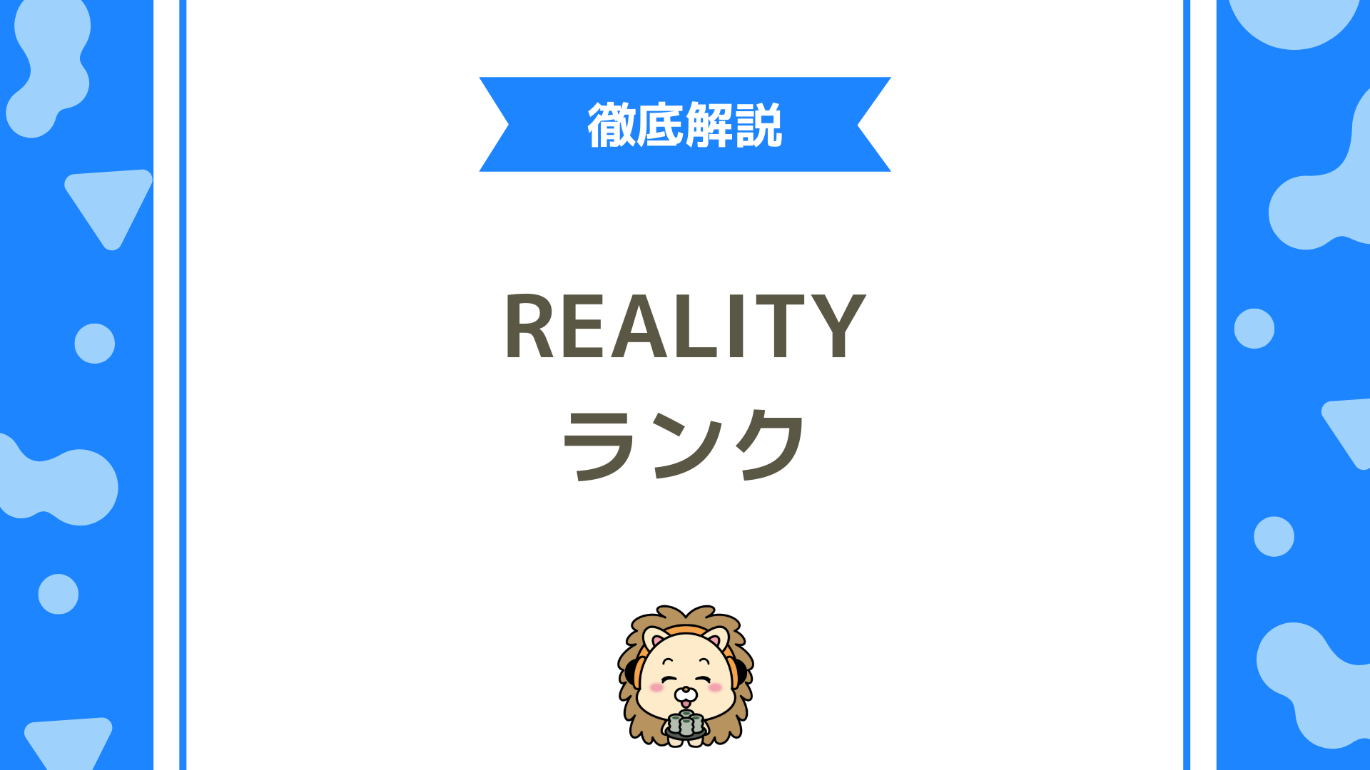 REALITY（リアリティ）とは？使い方・評判・収益化を徹底解説！
