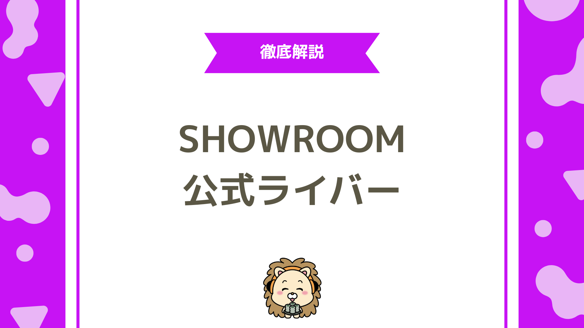 SHOWROOM 公式ライバーとは？メリット・収入・事務所選び完全ガイド