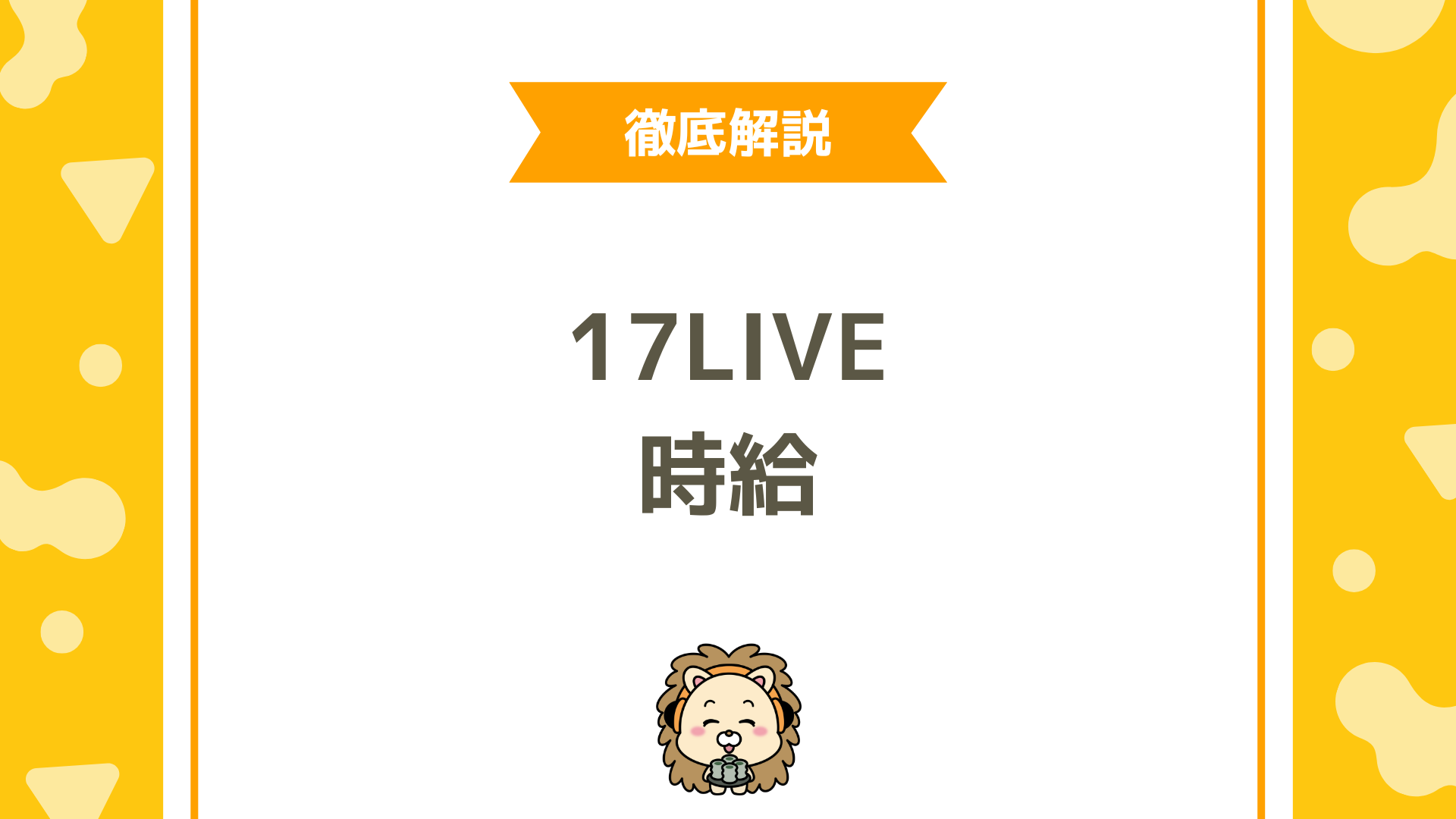 17LIVE（イチナナ）の時給とは？報酬システム徹底ガイド