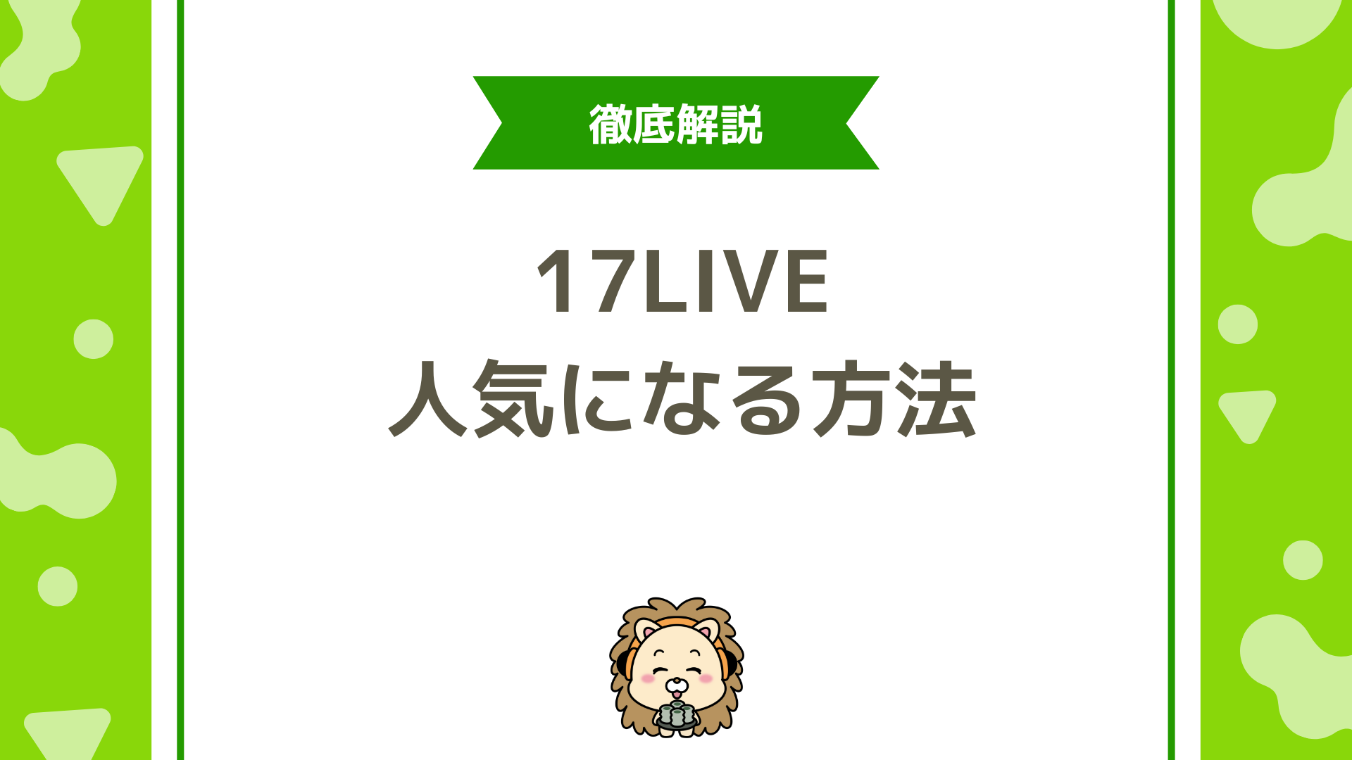 17LIVE（イチナナ）で人気ライバーになる方法とは？徹底解説！