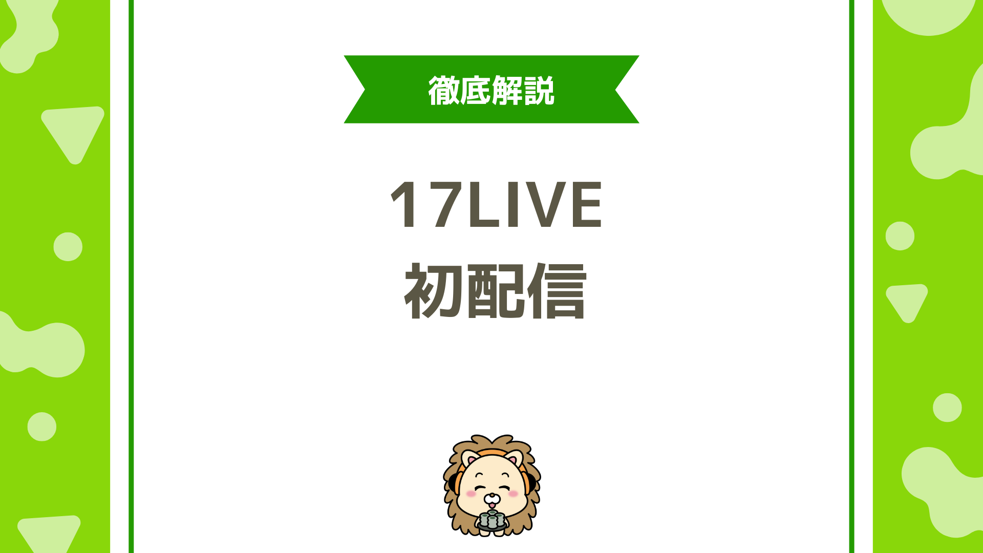 初配信で差をつける！17LIVE（イチナナ）でライバーデビュー完全ガイド！