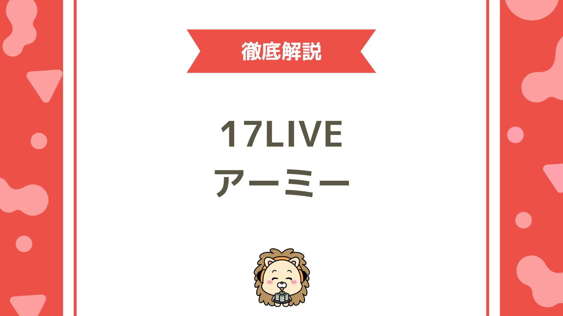 17LIVE（イチナナ）のアーミーとは？料金・特典・解約方法まで徹底解説！