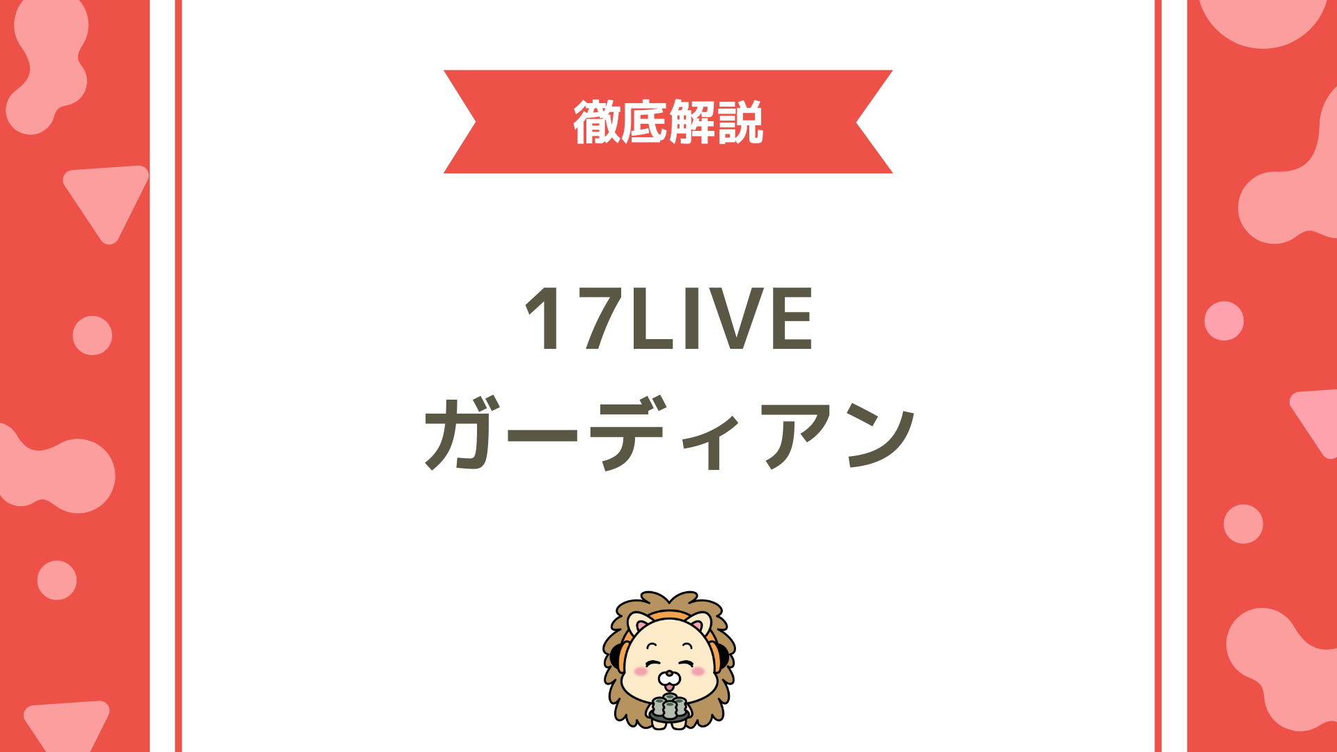17LIVE（イチナナ）のガーディアンとは？役割・特典・就任方法まで徹底解説！