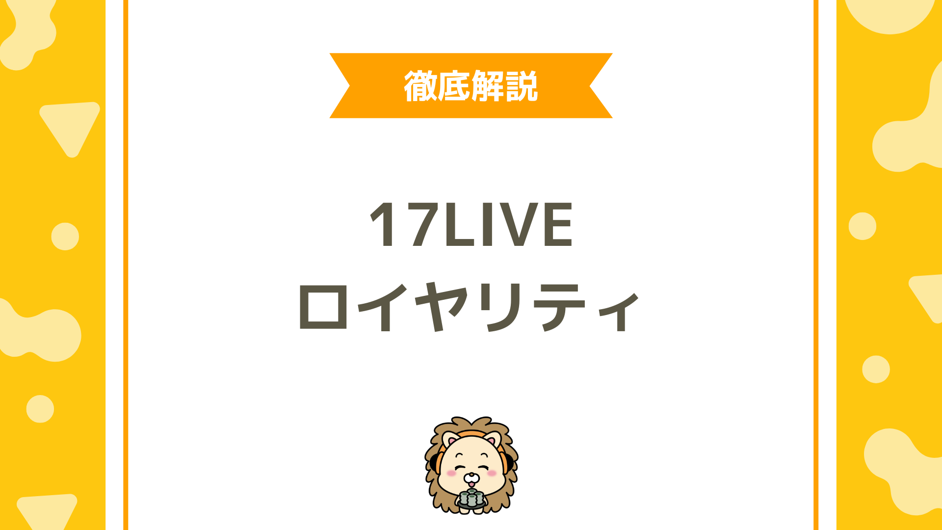 17LIVE（イチナナ）のロイヤリティーと換金方法とは？報酬の仕組みから手順まで徹底解説！