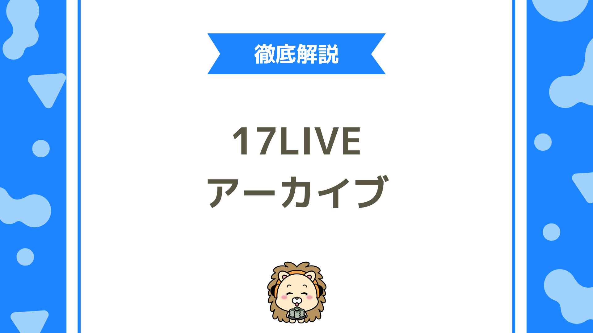 【初心者必見】17LIVEのアーカイブ確認方法と録画のやり方を徹底解説！