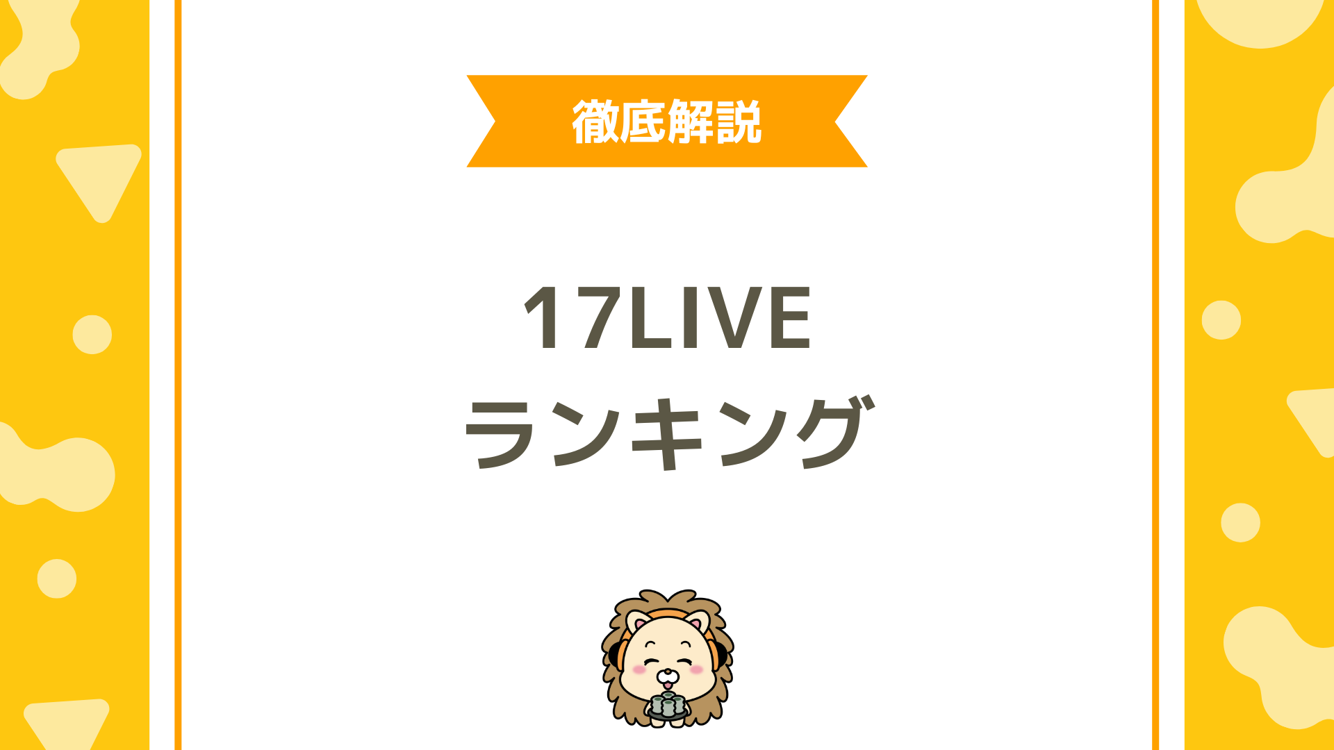 17LIVE（イチナナ）のランキングとは？見方と上げ方を徹底解説！