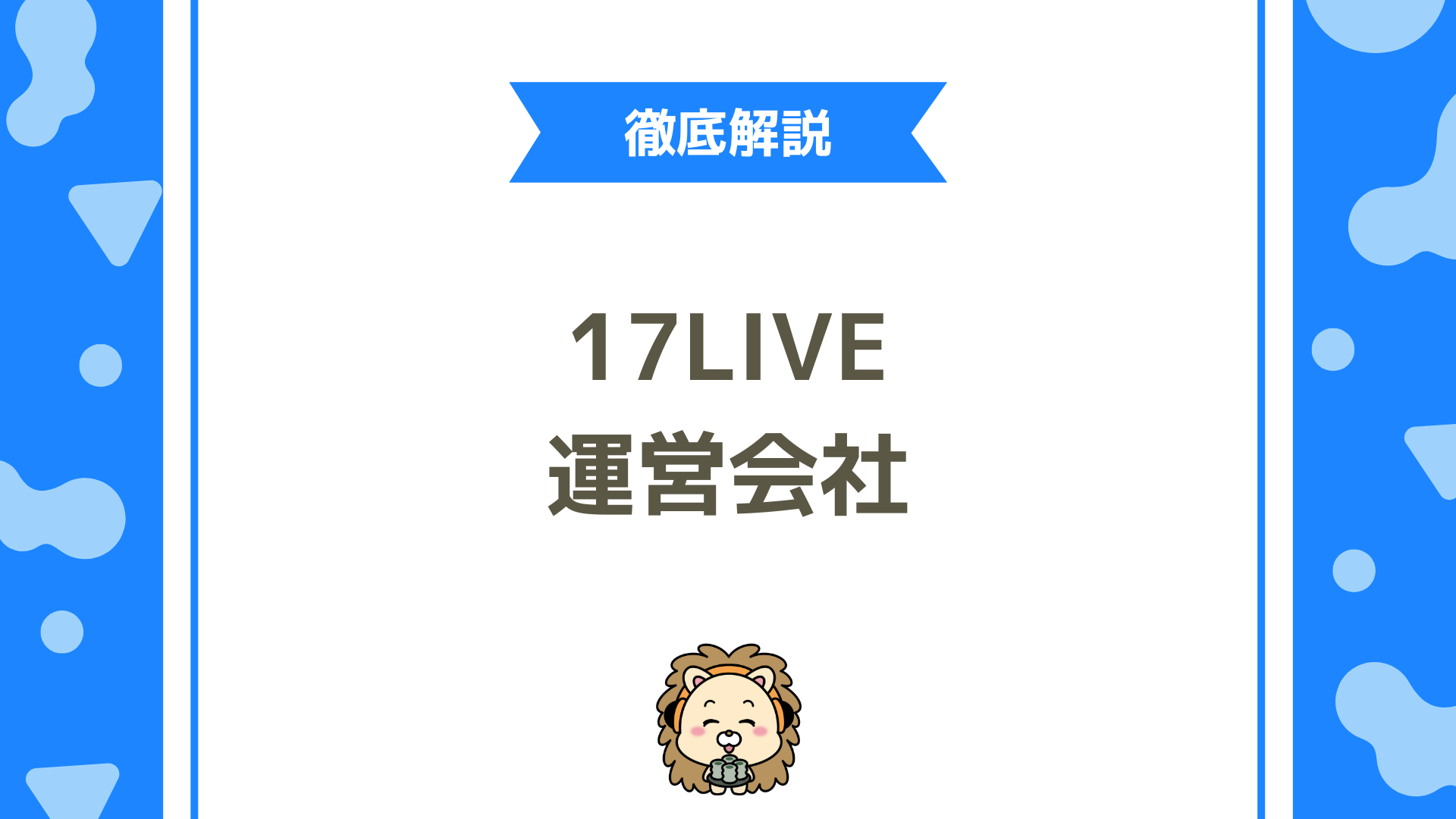 17LIVE株式会社とは？運営会社の実態・代表・株価・評判まで徹底解説