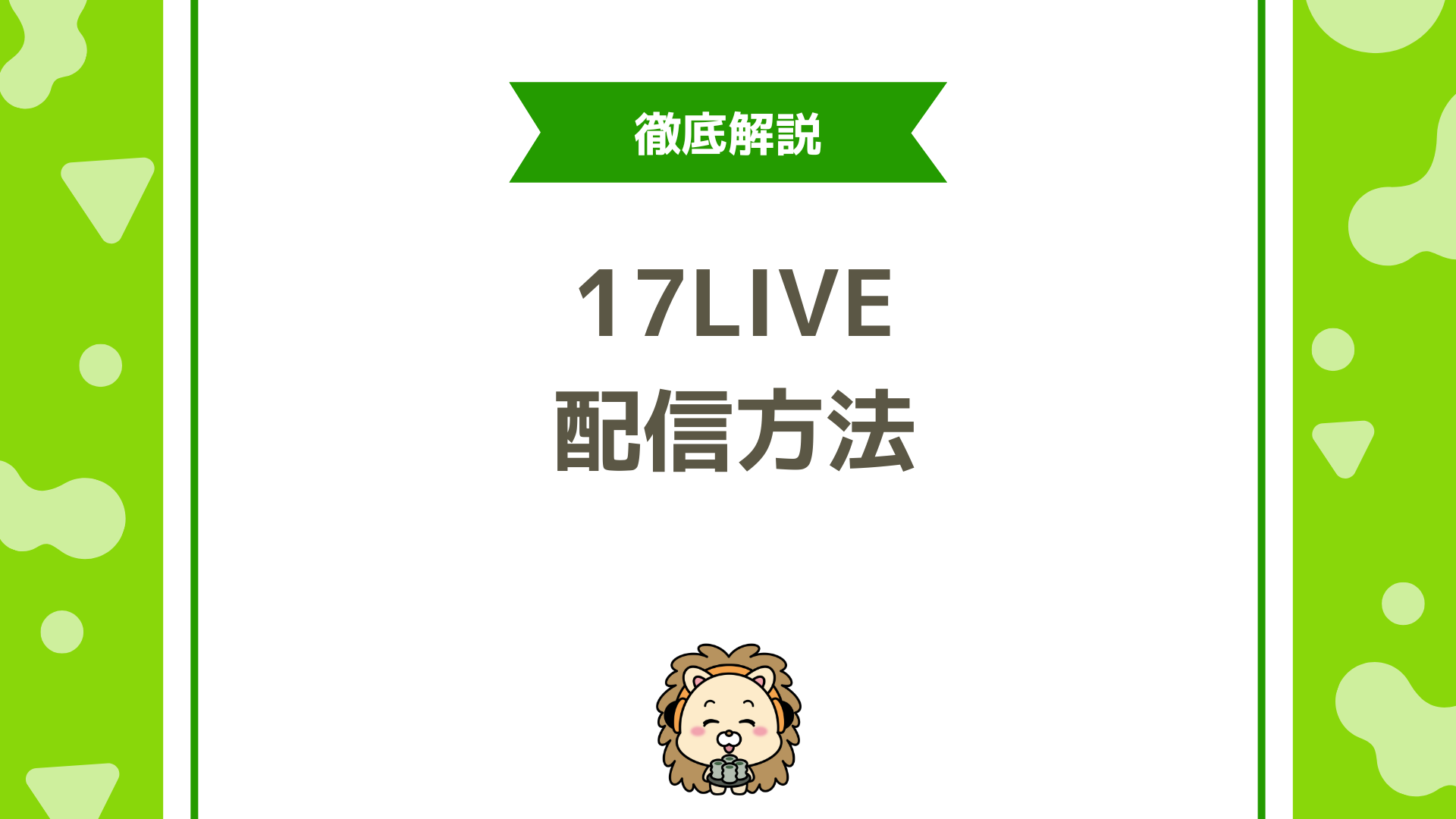 【初心者向け】17LIVE（イチナナ）の使い方と配信方法を徹底解説！