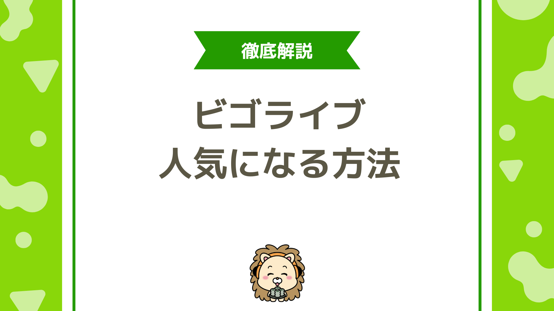 BIGO LIVE（ビゴライブ）で人気ライバーになる方法とは？実践ガイド付きで徹底解説！