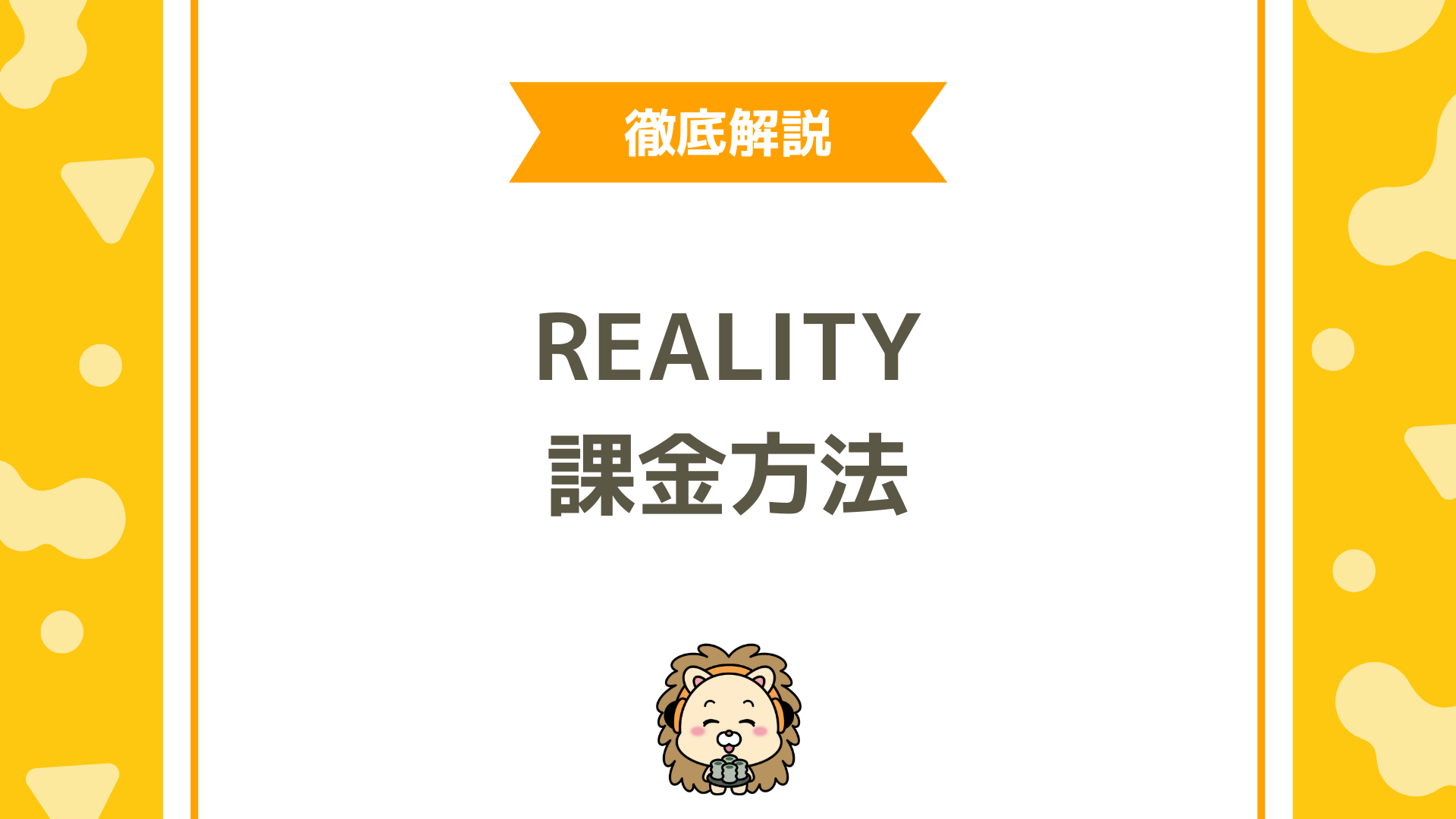 REALITY（リアリティ）のお得な課金方法とは？アプリ版・Web版の違いを徹底解説