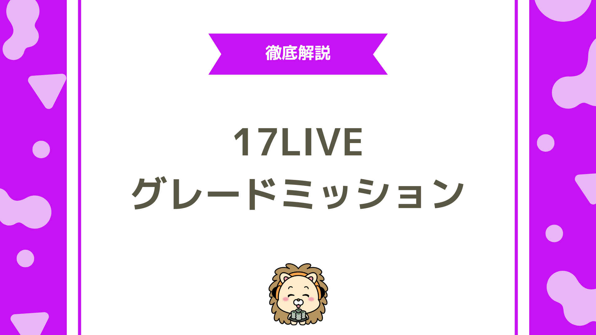 【2025年最新】17LIVE（イチナナ）グレードミッション完全ガイド！報酬・攻略・ランク別の達成条件を徹底解説！