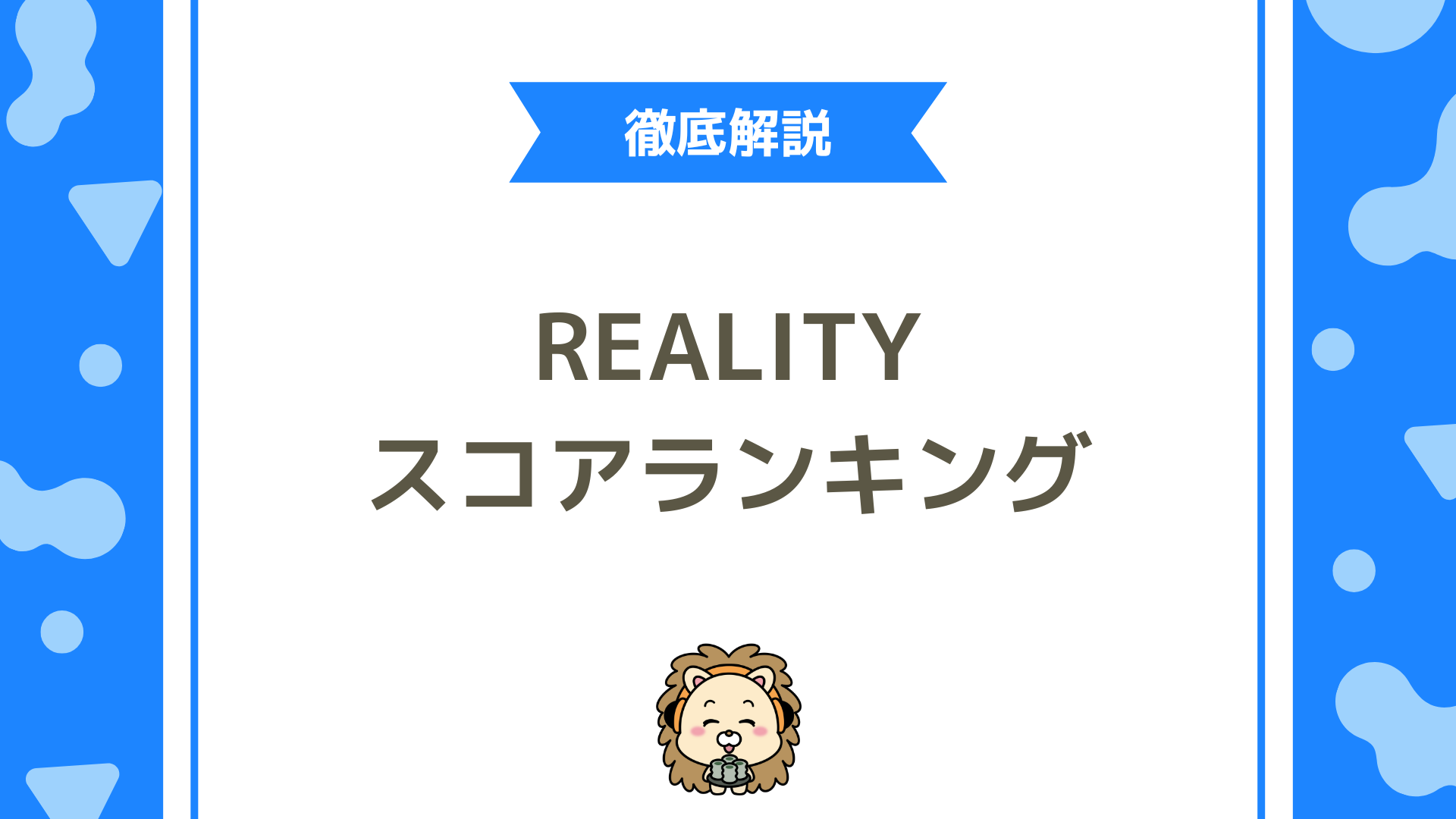 REALITY（リアリティ）のランキングとは？スコア獲得ランキングの仕組みと上げ方を徹底解説