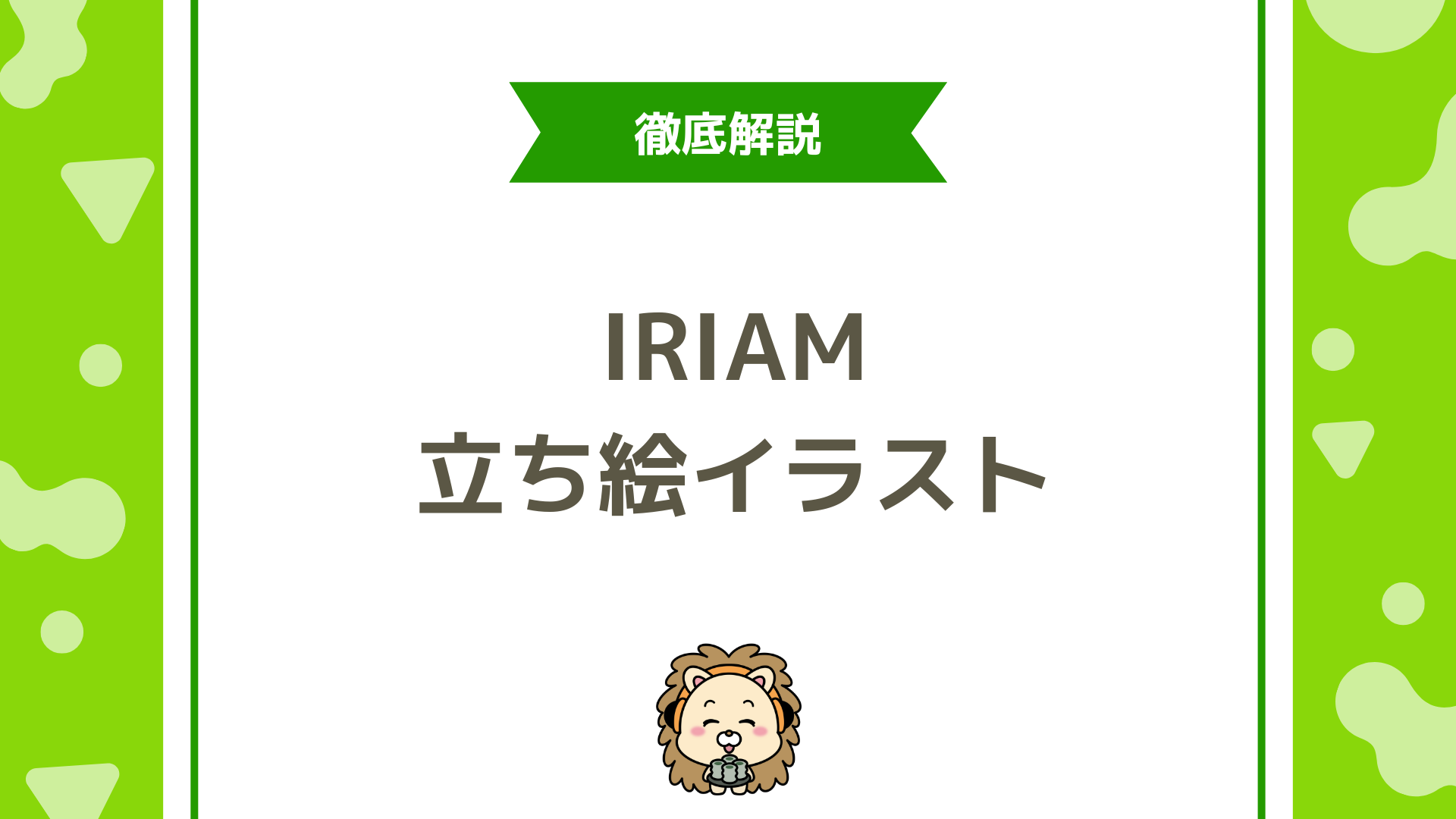 IRIAM（イリアム）の立ち絵イラストを無料〜低コストで用意する方法と作り方を徹底解説！