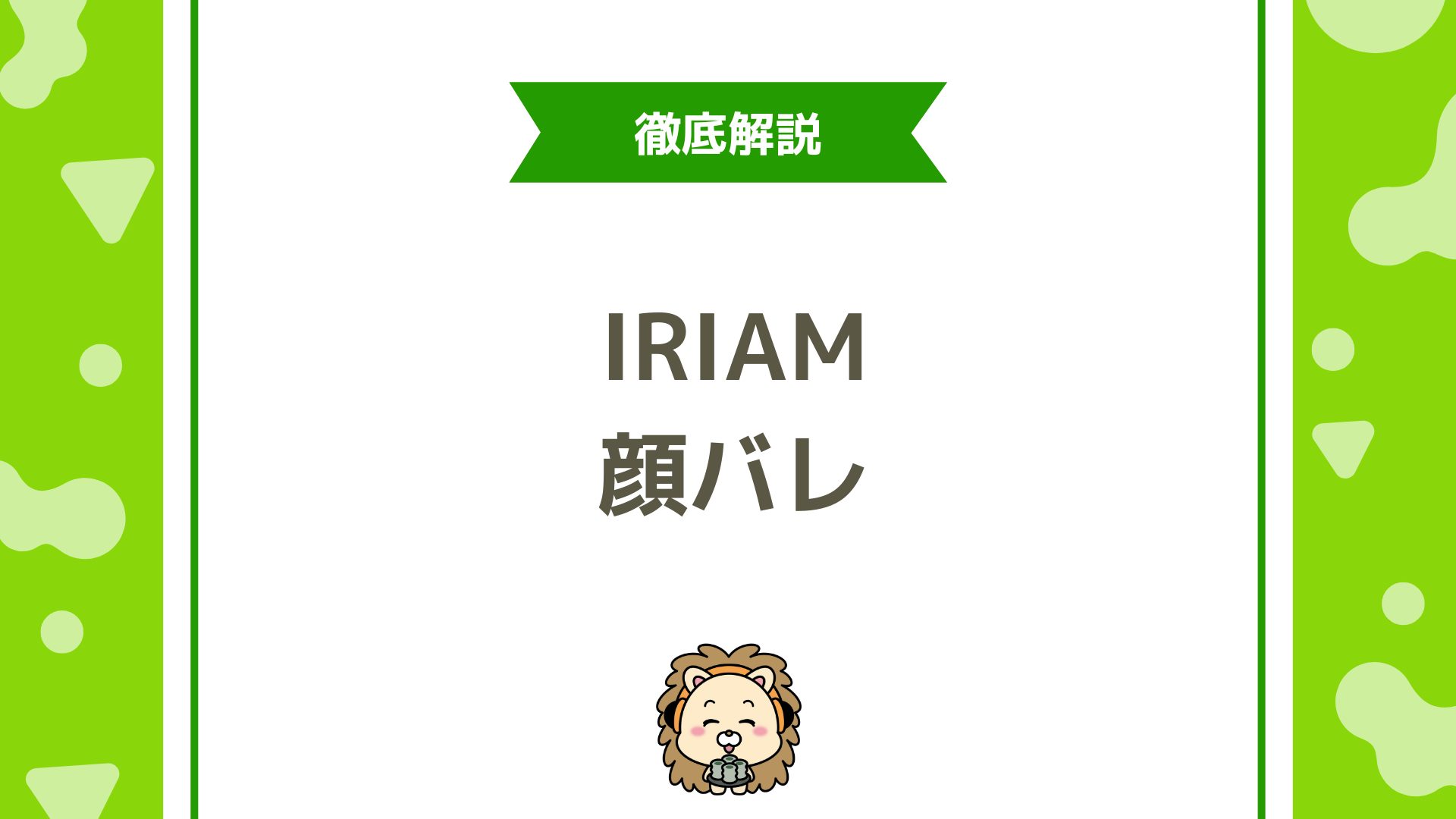 IRIAM（イリアム）で顔バレはする？安全性と注意点を徹底解説