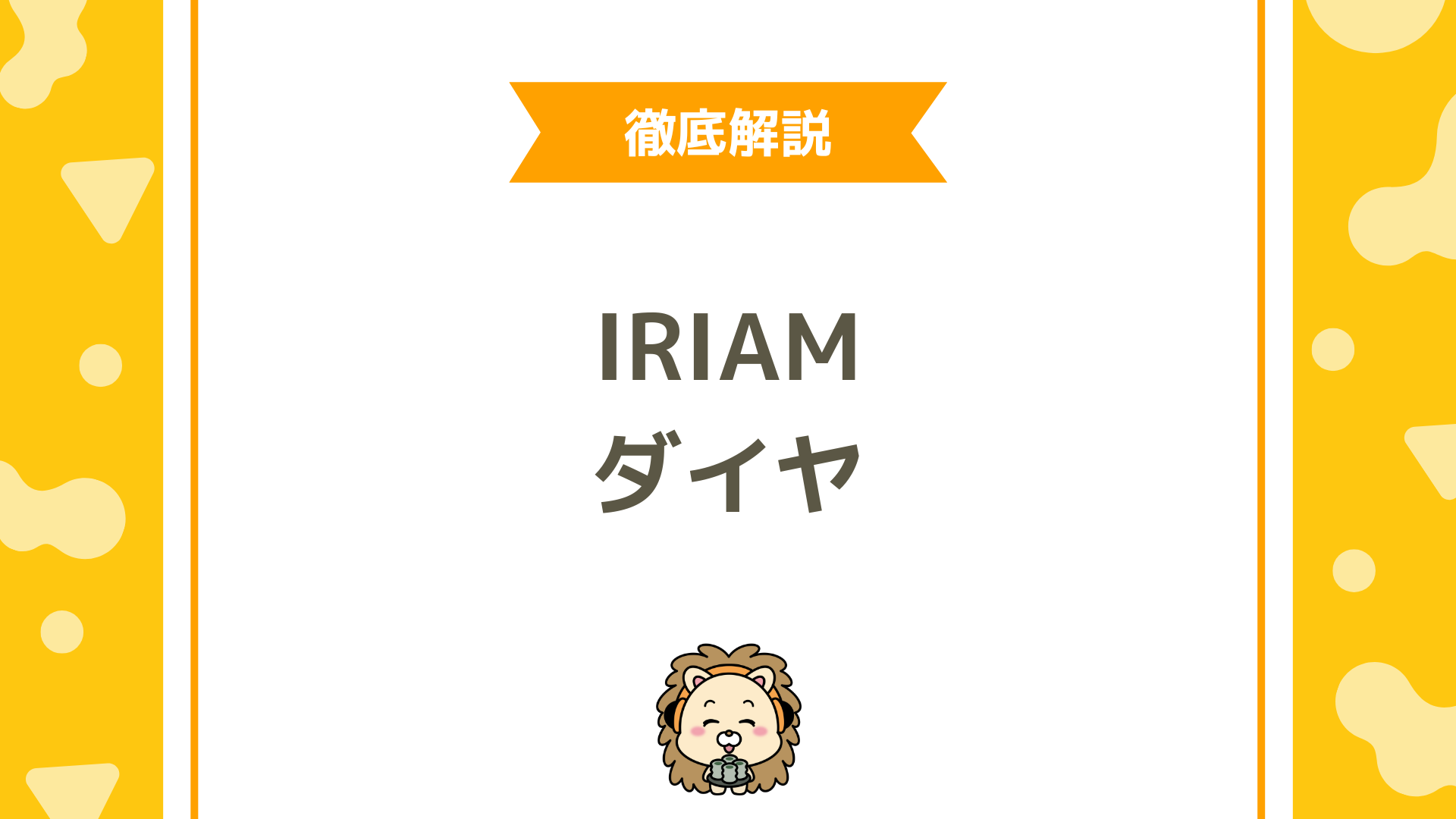 【完全ガイド】IRIAM（イリアム）のダイヤとは？仕組み・種類・換金方法まで徹底解説！