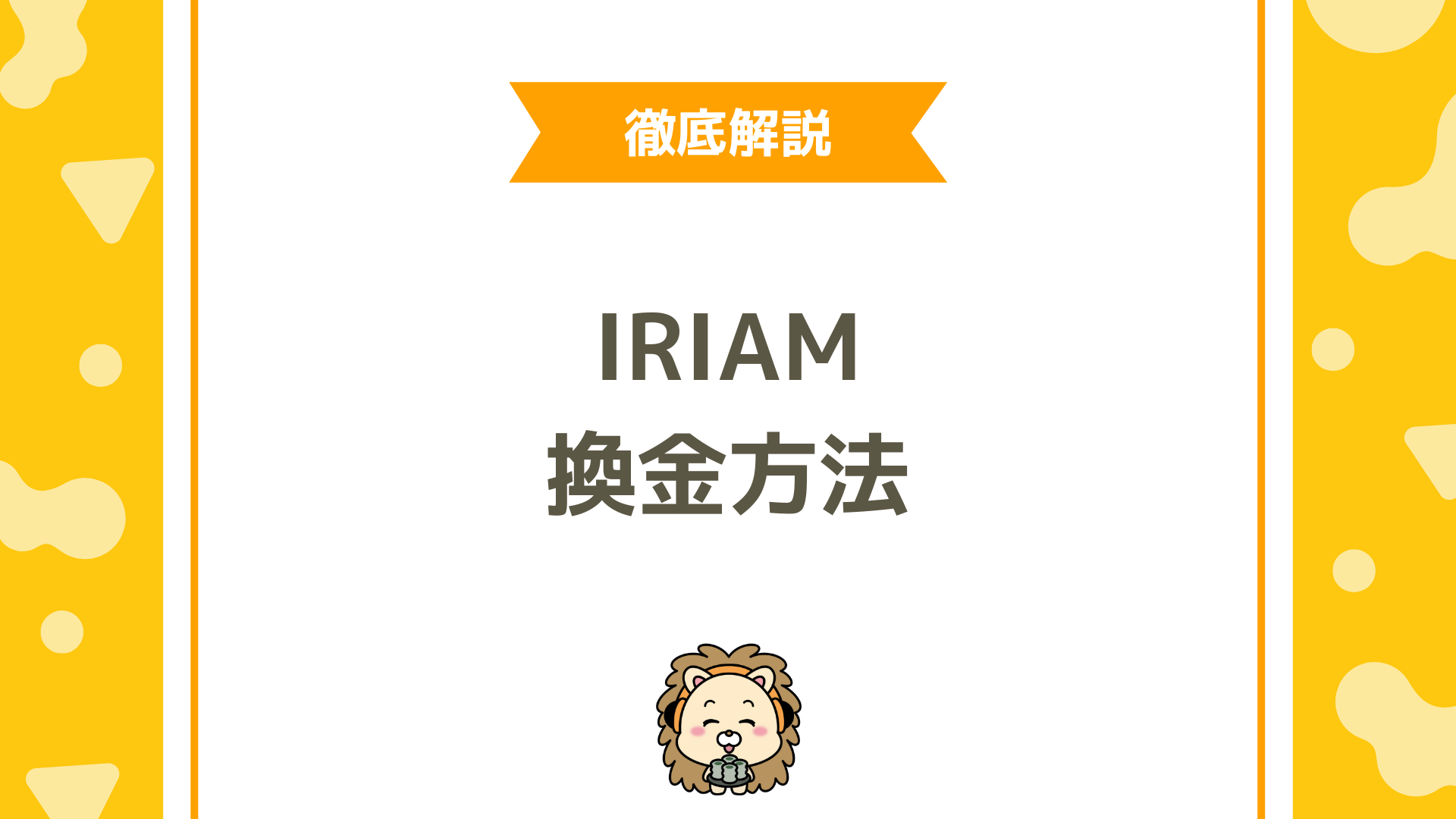 IRIAM（イリアム）の換金方法を完全解説！還元率・条件・注意点まで網羅