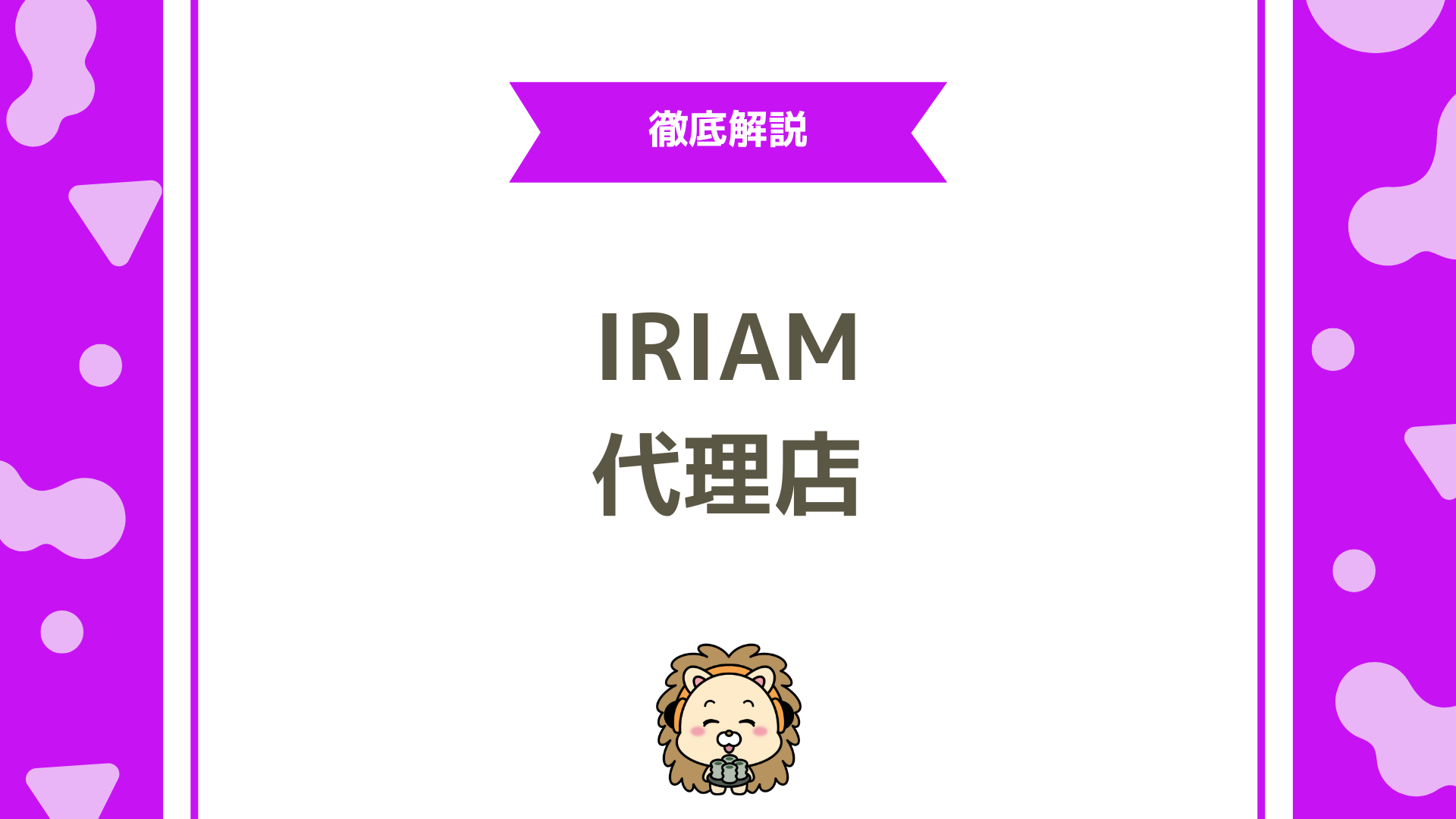 IRIAM（イリアム）の代理店とは？未経験から始める副業・起業の新しい選択肢
