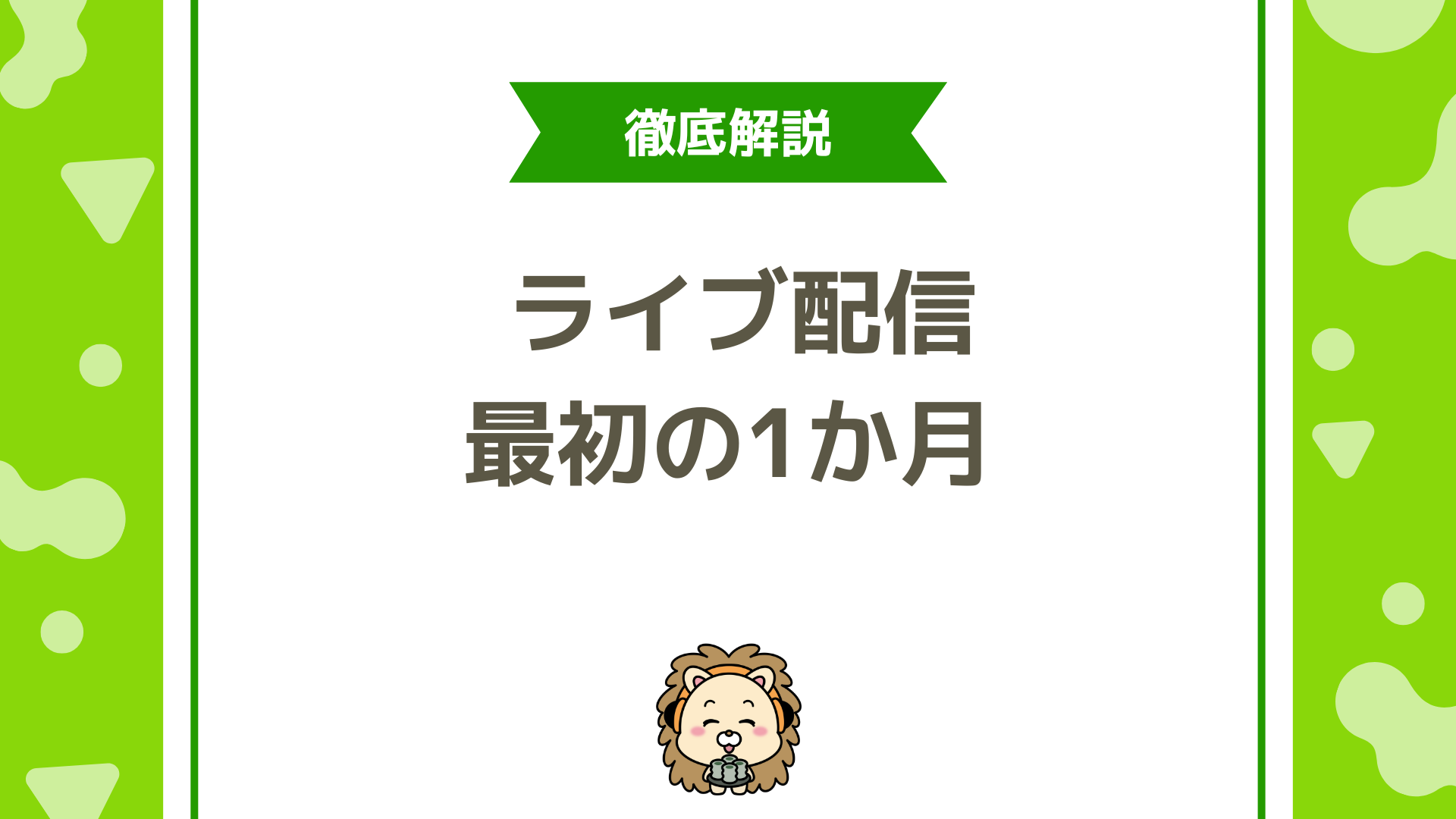 【完全ガイド】ライブ配信初心者が最初の1ヶ月でやるべきこととは？稼げるライバーになる準備と実践ステップ！